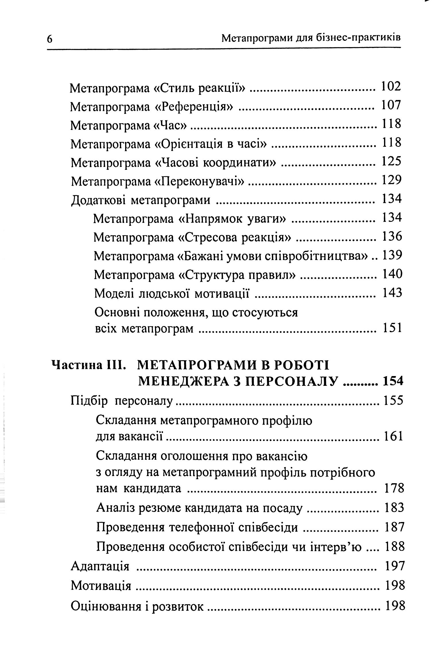 Метапрограми для бізнес-практиків. Сучасні інструменти розуміння людей і впливу на них — фото 4