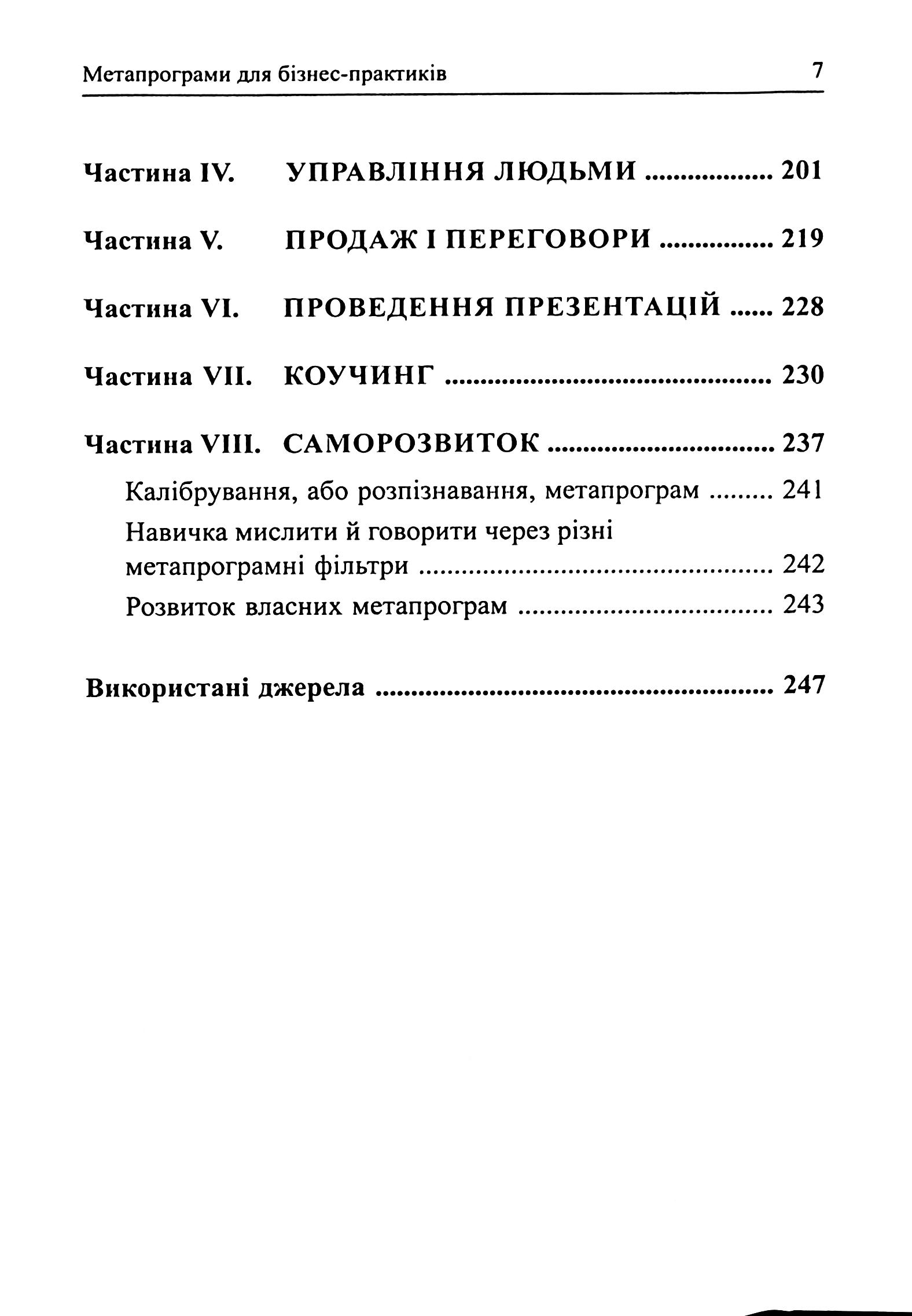 Метапрограми для бізнес-практиків. Сучасні інструменти розуміння людей і впливу на них — фото 5