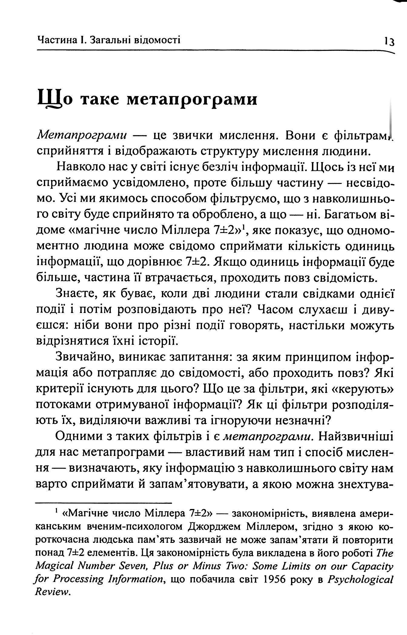 Метапрограми для бізнес-практиків. Сучасні інструменти розуміння людей і впливу на них — фото 7