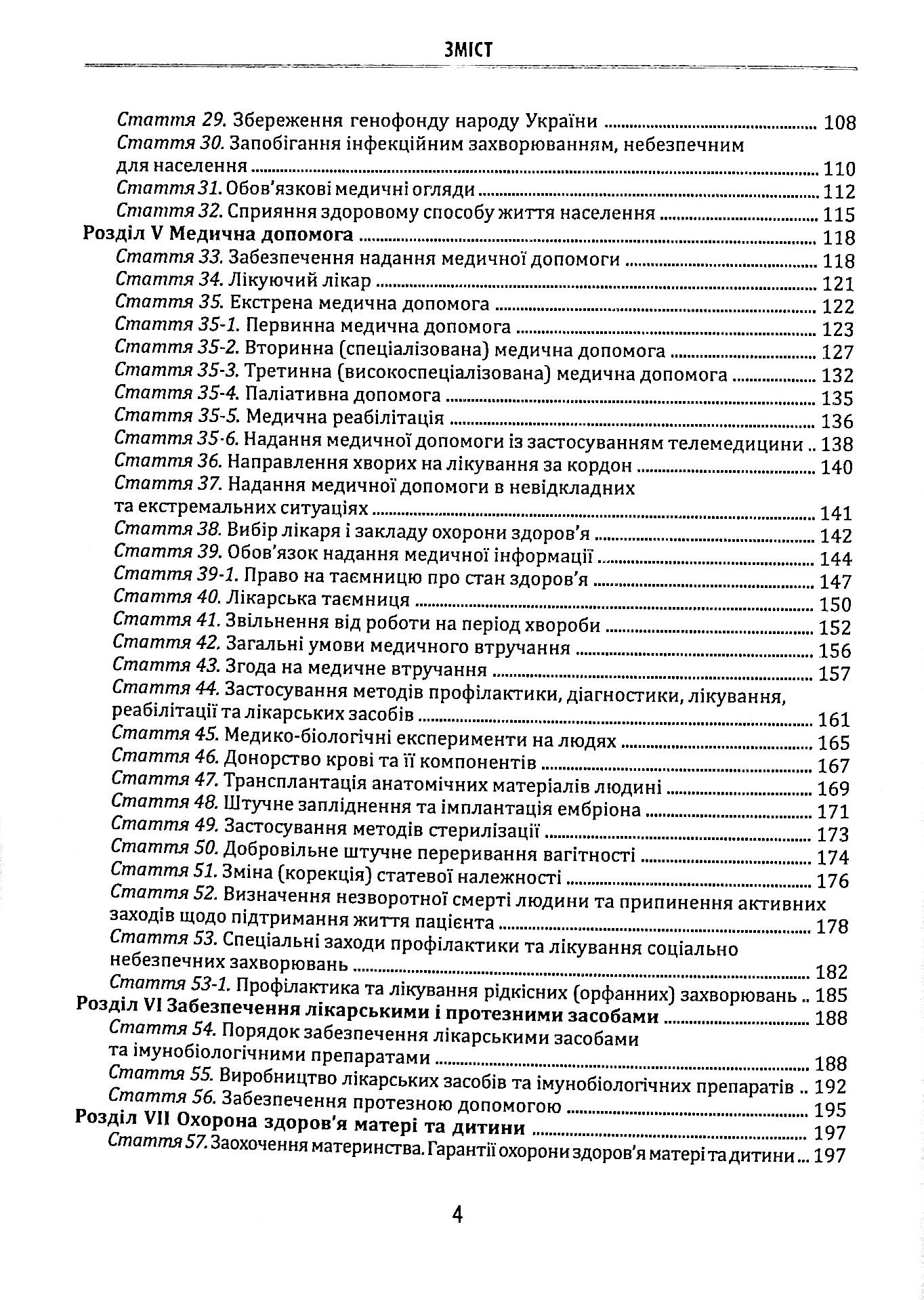Науково-практичний коментар до Закону України «Основи законодавства України про охорону здоров’я» — фото 4