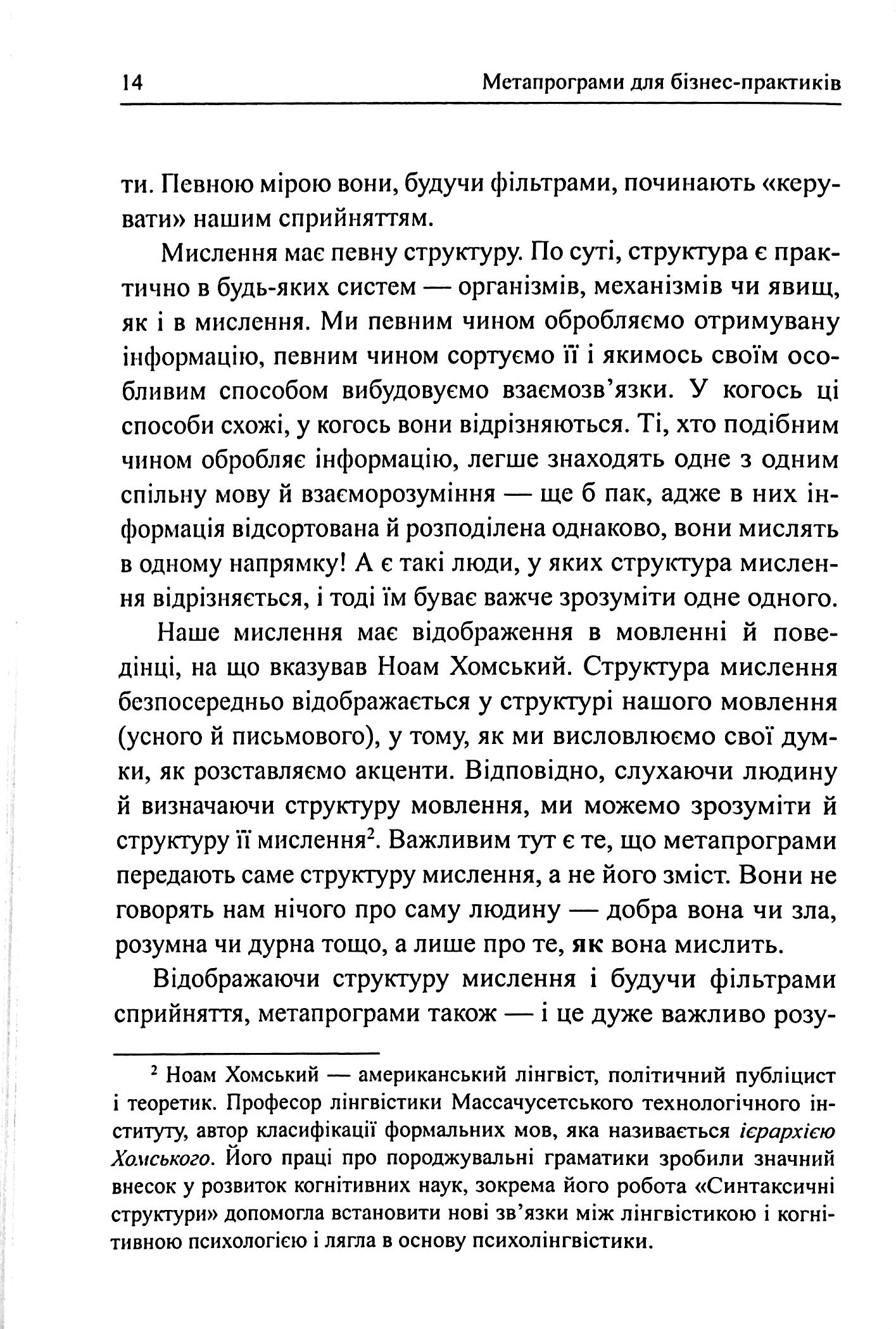Метапрограми для бізнес-практиків. Сучасні інструменти розуміння людей і впливу на них — фото 8