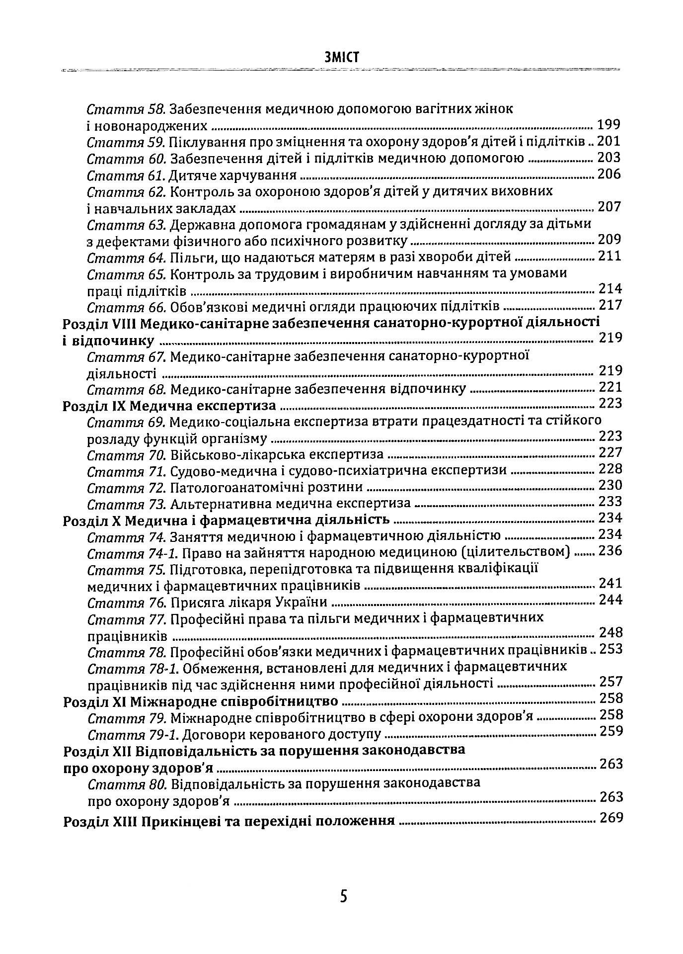 Науково-практичний коментар до Закону України «Основи законодавства України про охорону здоров’я» — фото 5