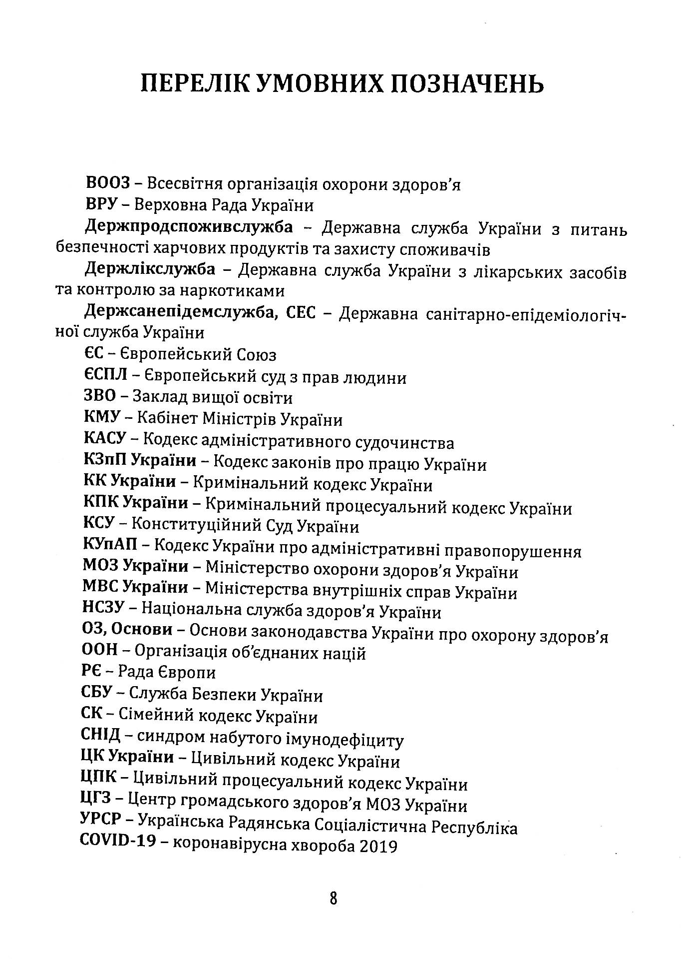 Науково-практичний коментар до Закону України «Основи законодавства України про охорону здоров’я» — фото 6