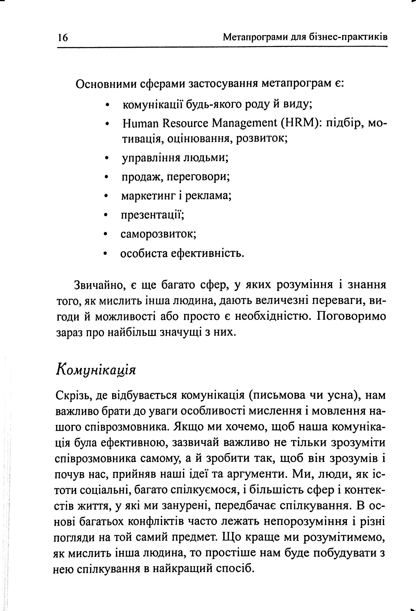 Метапрограми для бізнес-практиків. Сучасні інструменти розуміння людей і впливу на них — фото 10