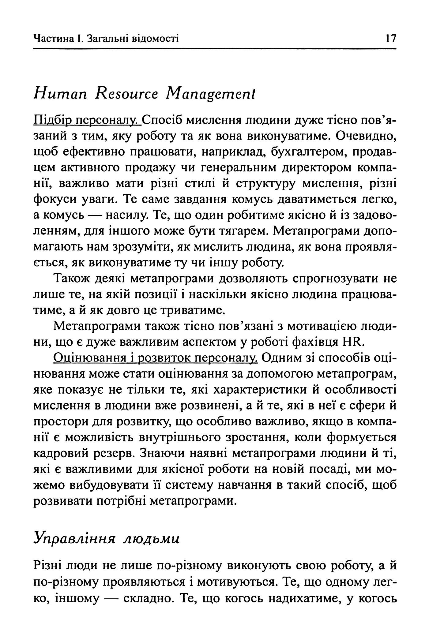 Метапрограми для бізнес-практиків. Сучасні інструменти розуміння людей і впливу на них — фото 11