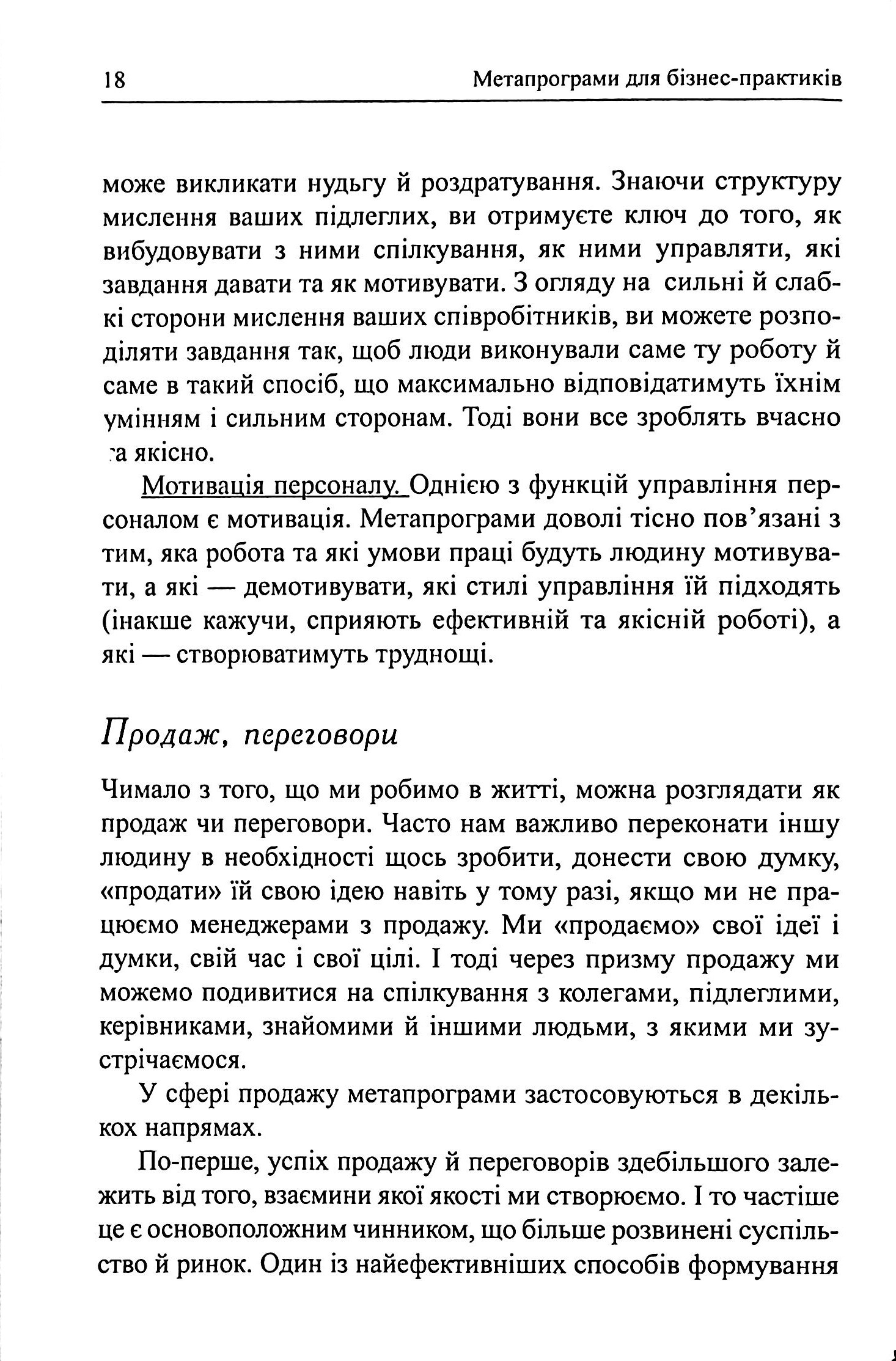 Метапрограми для бізнес-практиків. Сучасні інструменти розуміння людей і впливу на них — фото 12