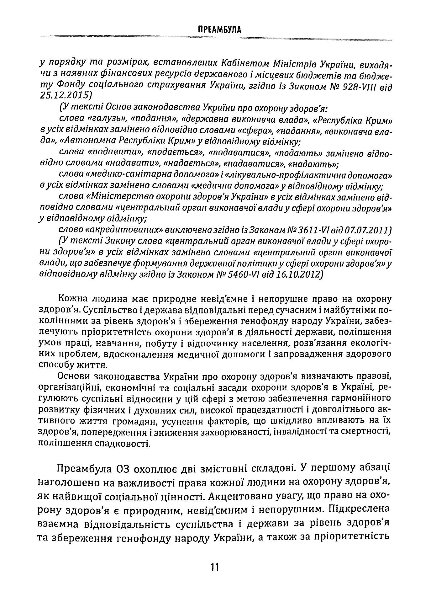 Науково-практичний коментар до Закону України «Основи законодавства України про охорону здоров’я» — фото 9