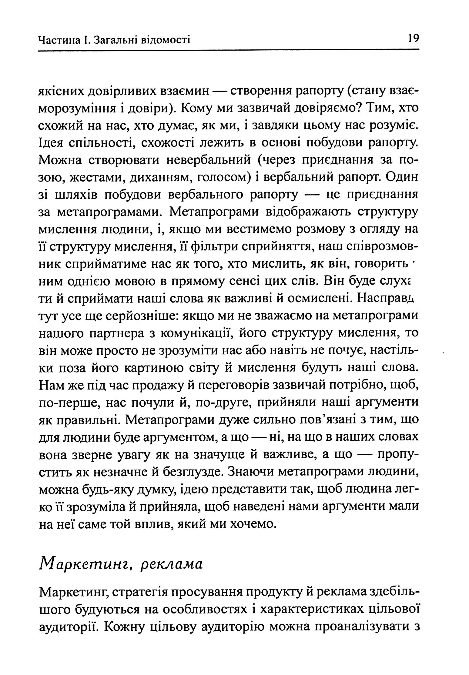 Метапрограми для бізнес-практиків. Сучасні інструменти розуміння людей і впливу на них — фото 13