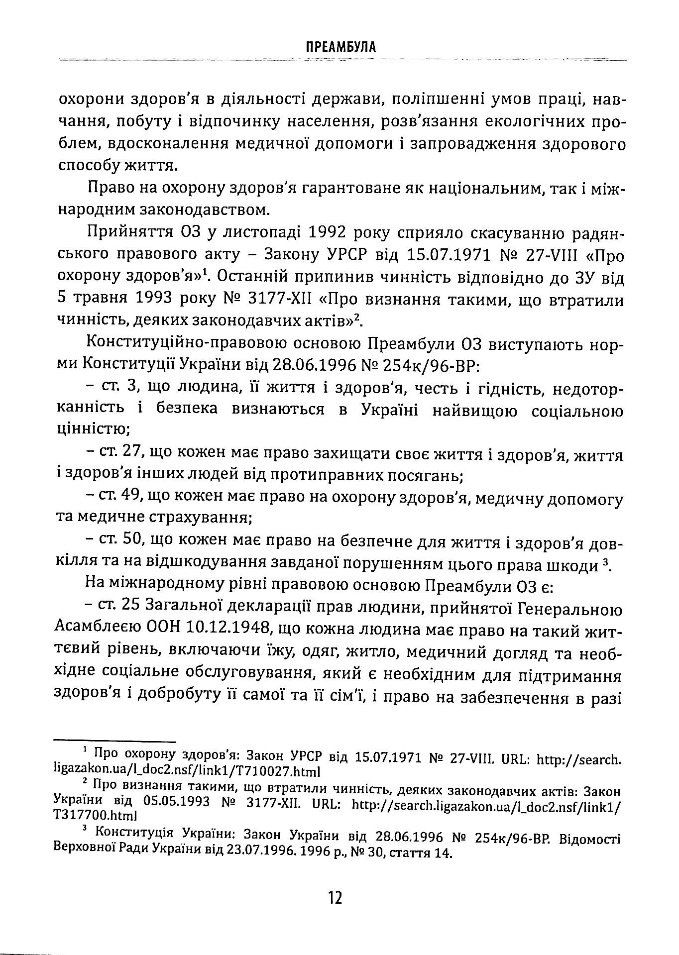 Науково-практичний коментар до Закону України «Основи законодавства України про охорону здоров’я» — фото 10