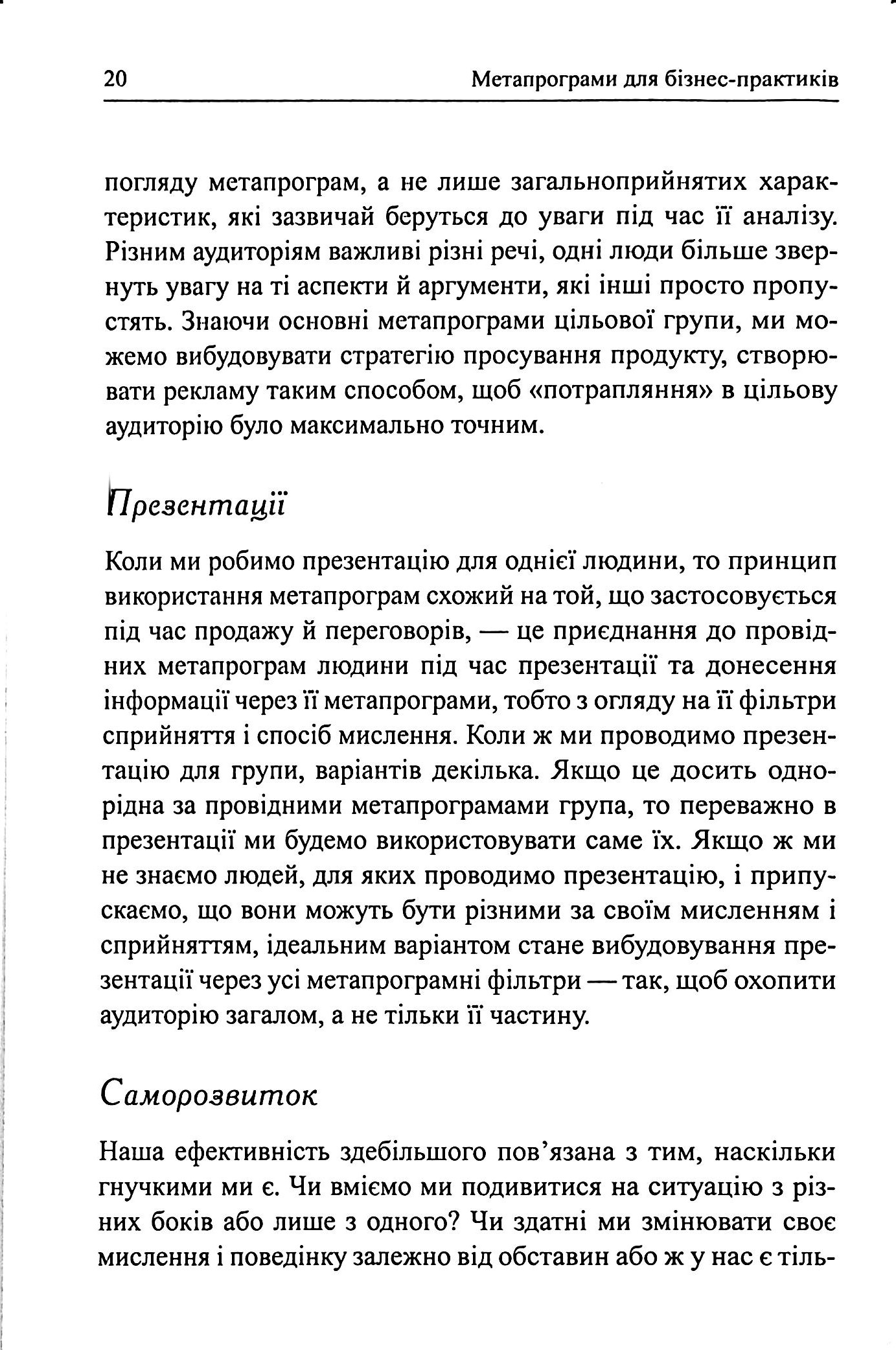 Метапрограми для бізнес-практиків. Сучасні інструменти розуміння людей і впливу на них — фото 14