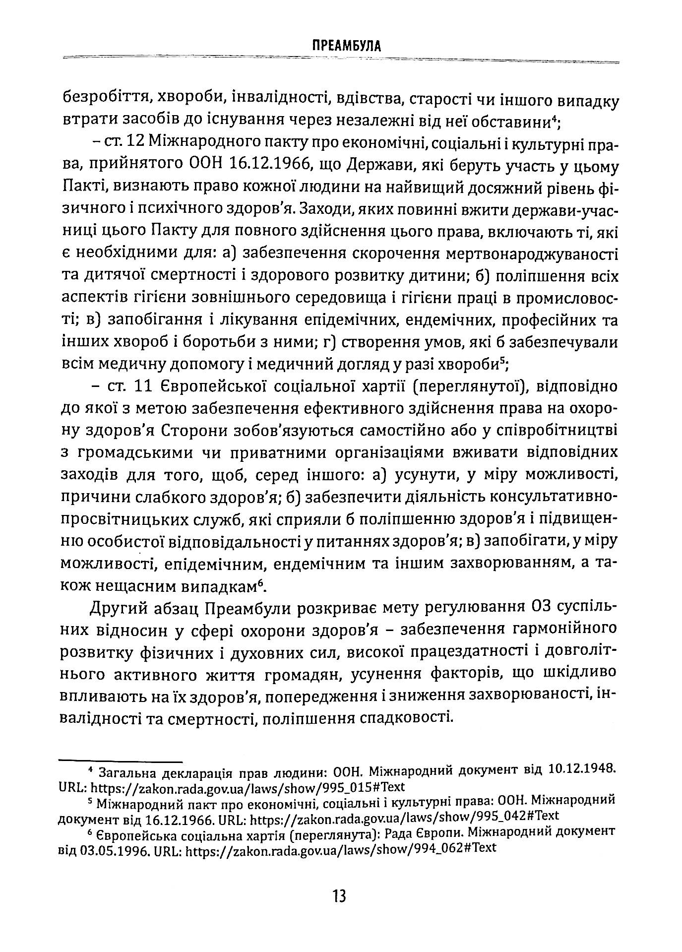 Науково-практичний коментар до Закону України «Основи законодавства України про охорону здоров’я» — фото 11
