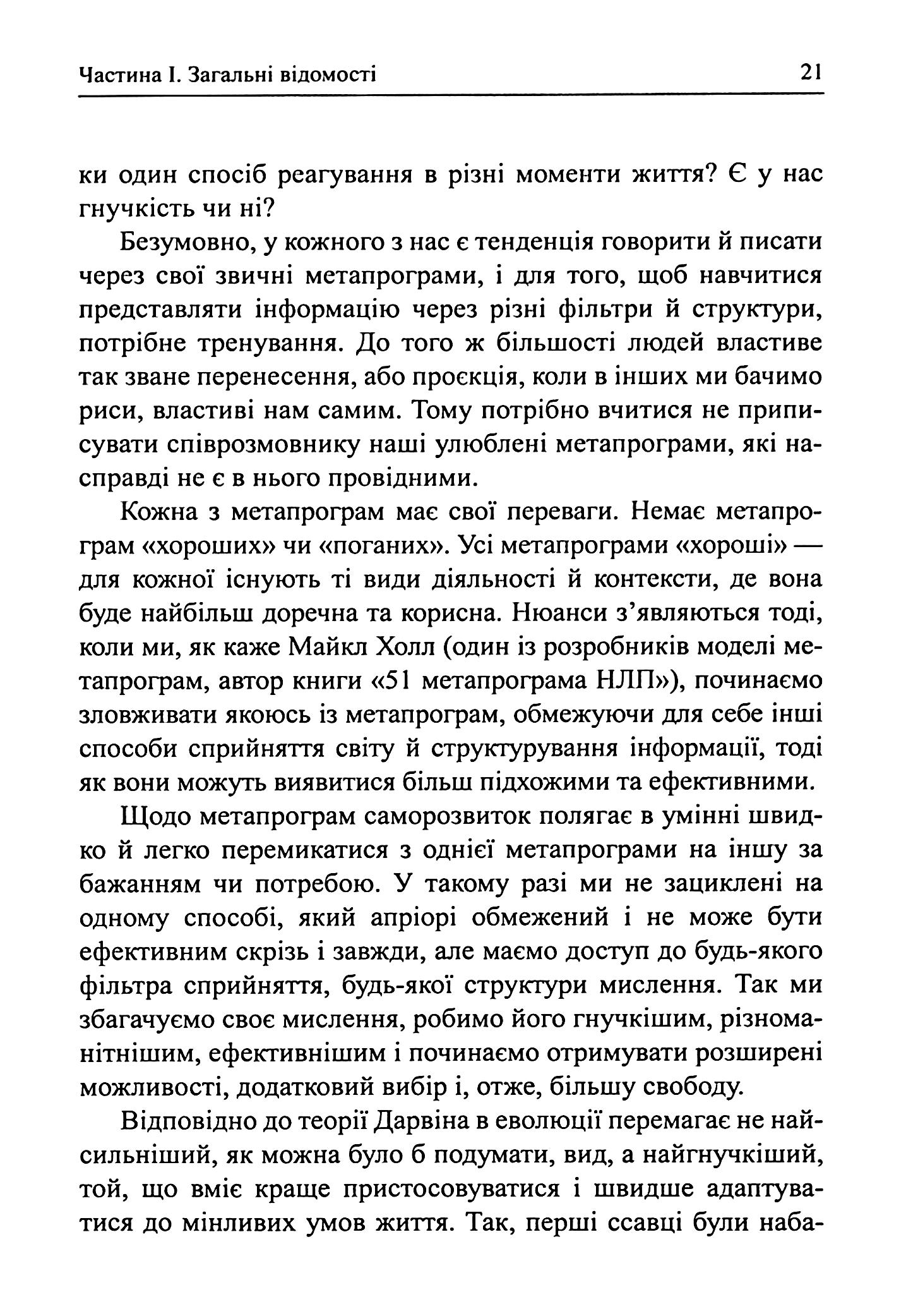 Метапрограми для бізнес-практиків. Сучасні інструменти розуміння людей і впливу на них — фото 15