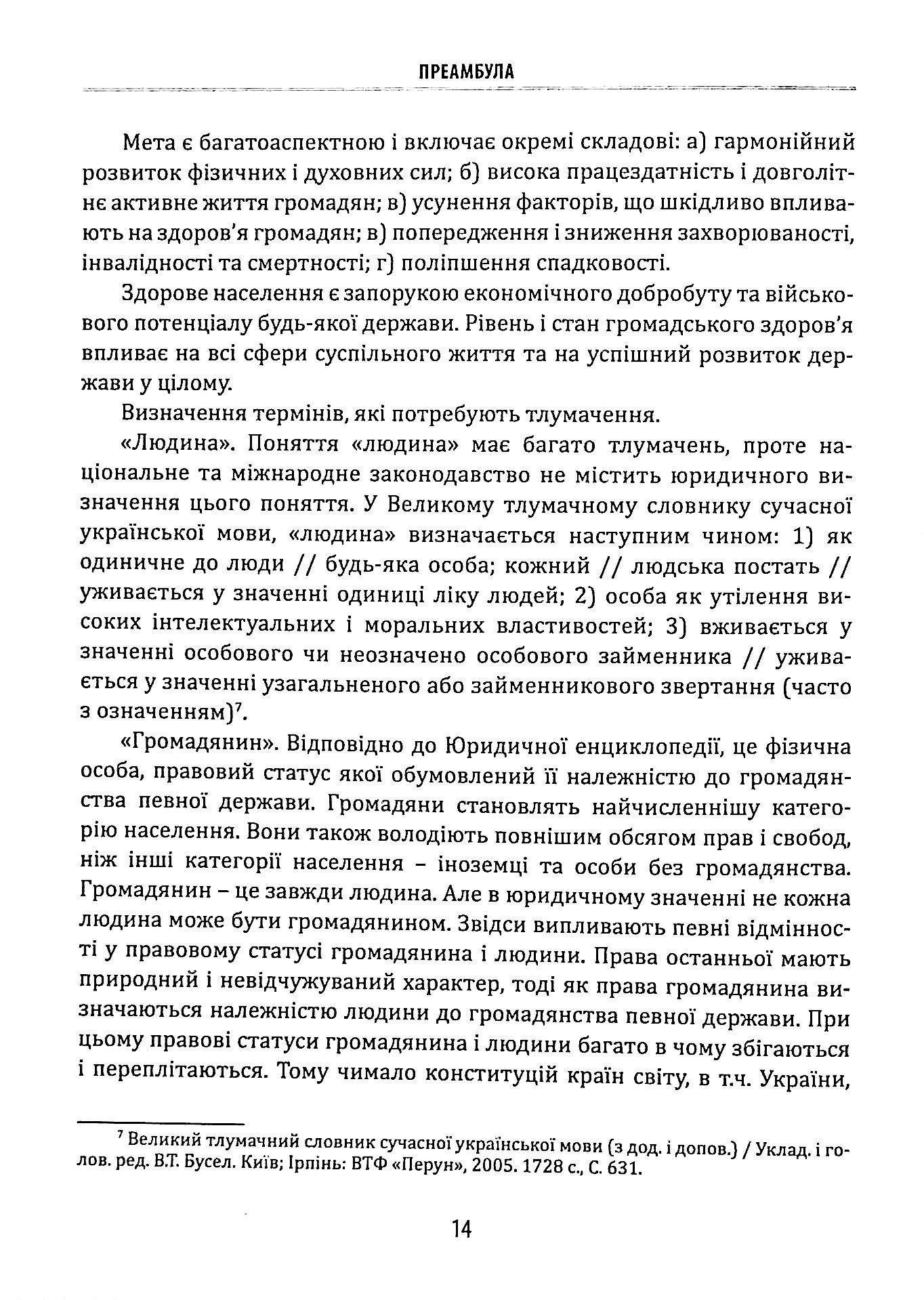 Науково-практичний коментар до Закону України «Основи законодавства України про охорону здоров’я» — фото 12