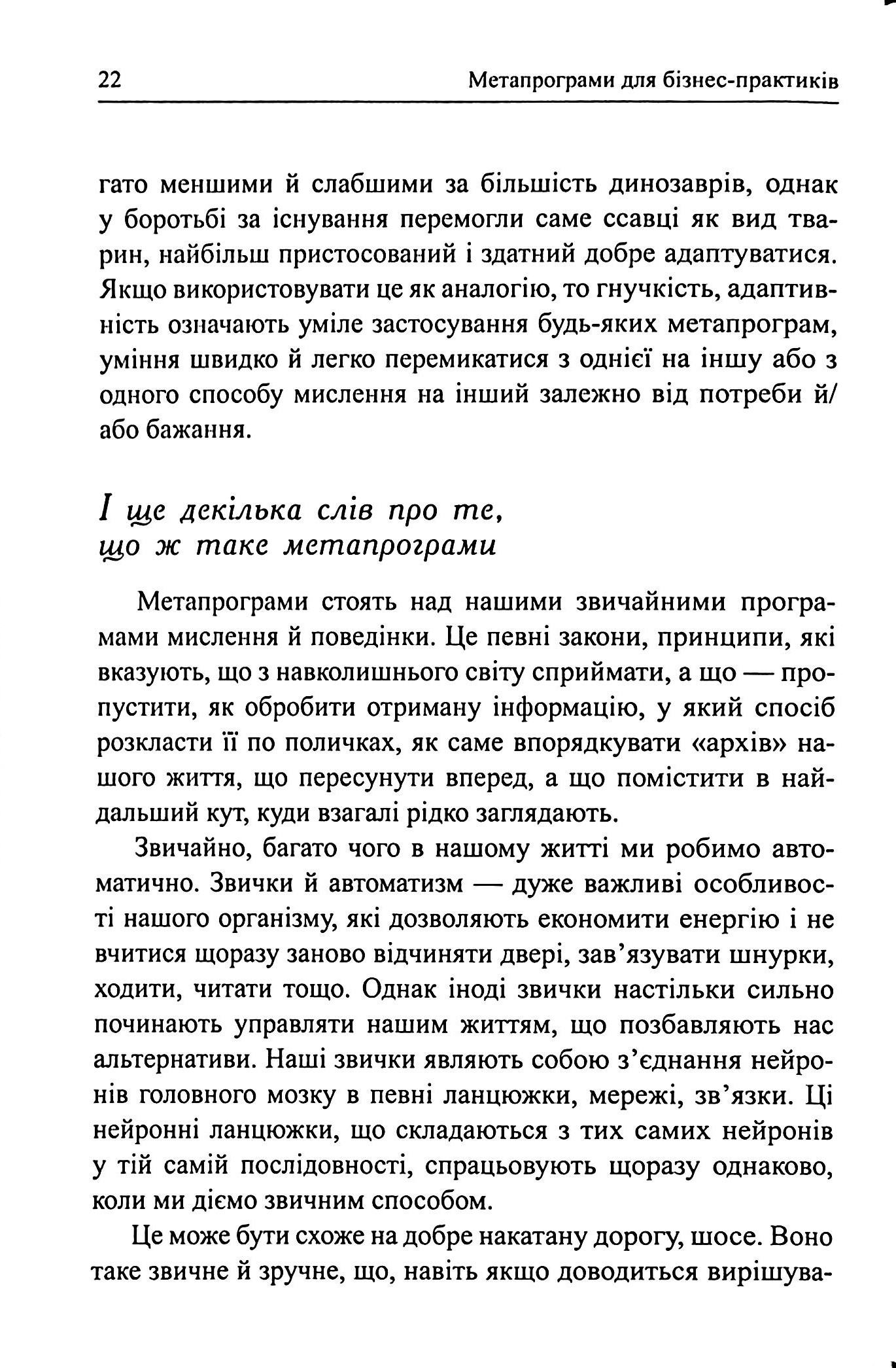 Метапрограми для бізнес-практиків. Сучасні інструменти розуміння людей і впливу на них — фото 16