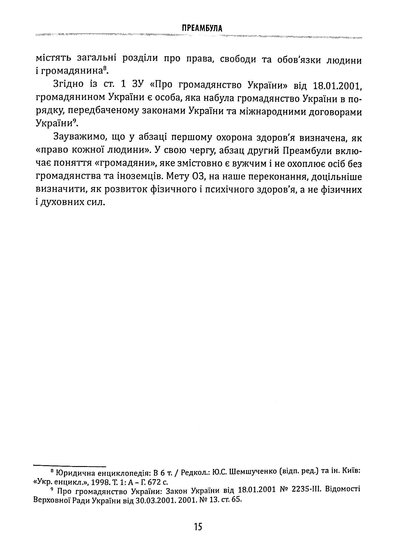 Науково-практичний коментар до Закону України «Основи законодавства України про охорону здоров’я» — фото 13