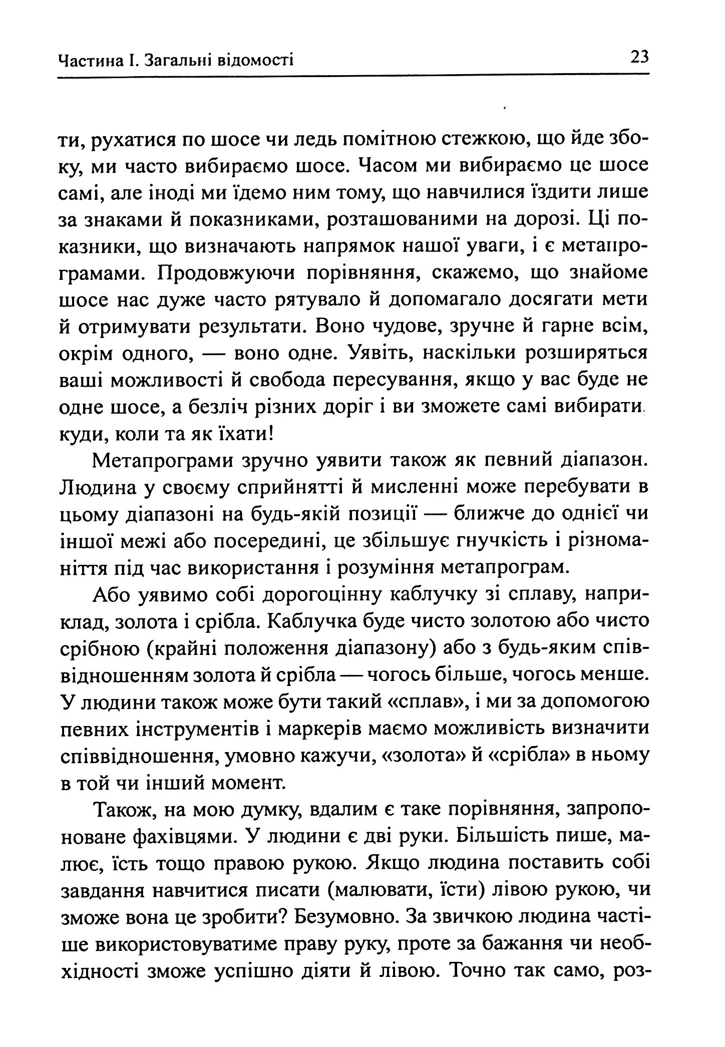 Метапрограми для бізнес-практиків. Сучасні інструменти розуміння людей і впливу на них — фото 17