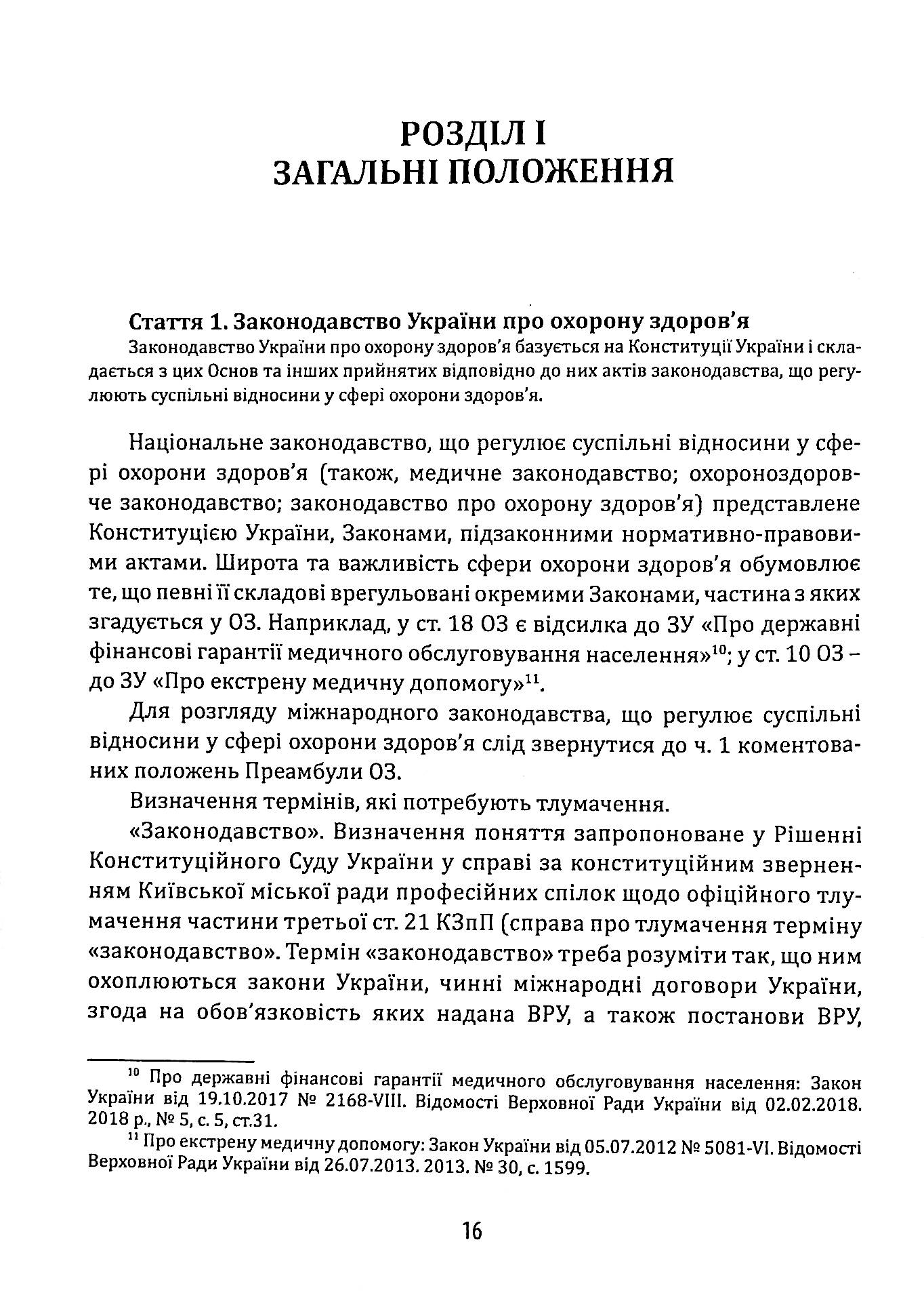 Науково-практичний коментар до Закону України «Основи законодавства України про охорону здоров’я» — фото 14