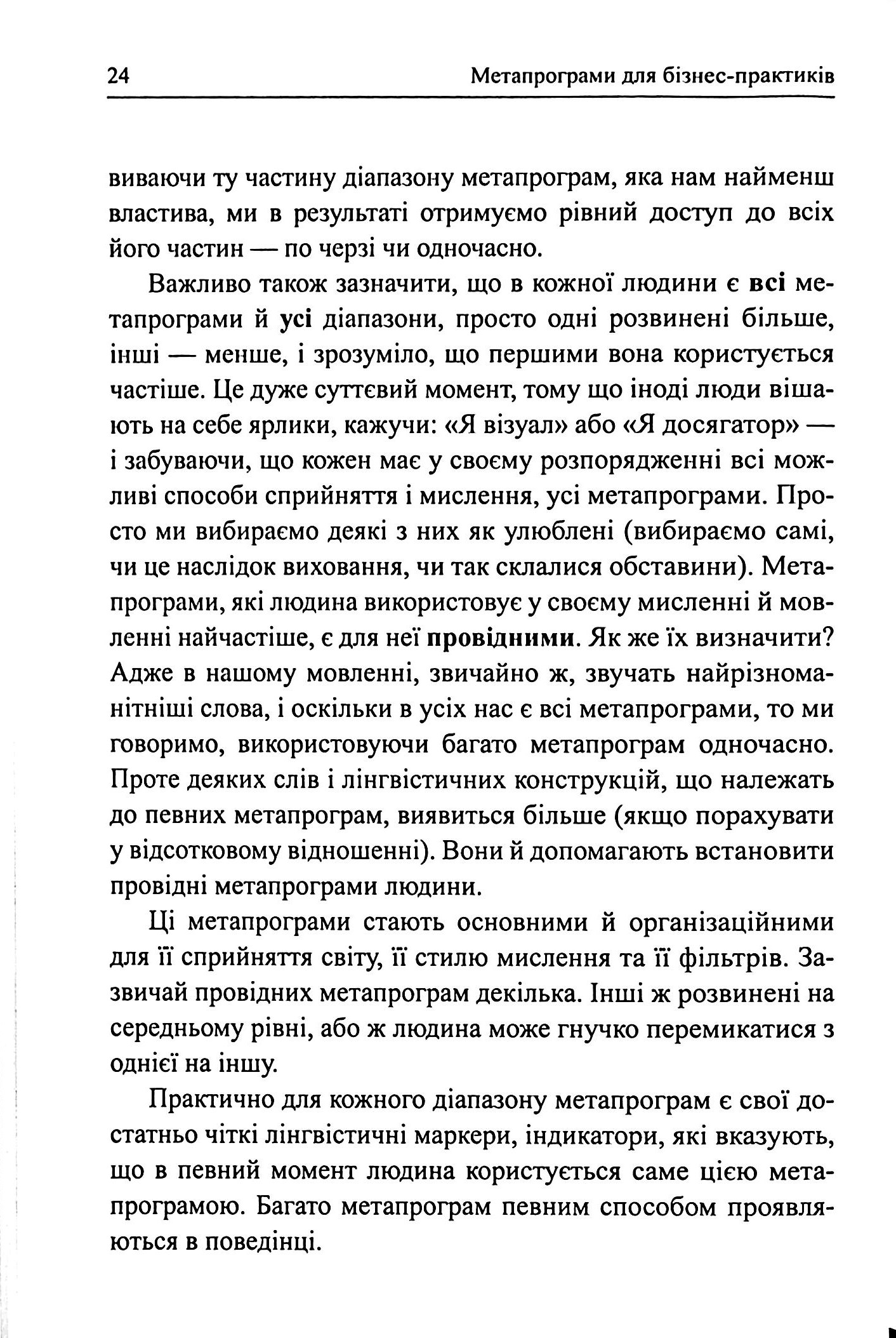 Метапрограми для бізнес-практиків. Сучасні інструменти розуміння людей і впливу на них — фото 18