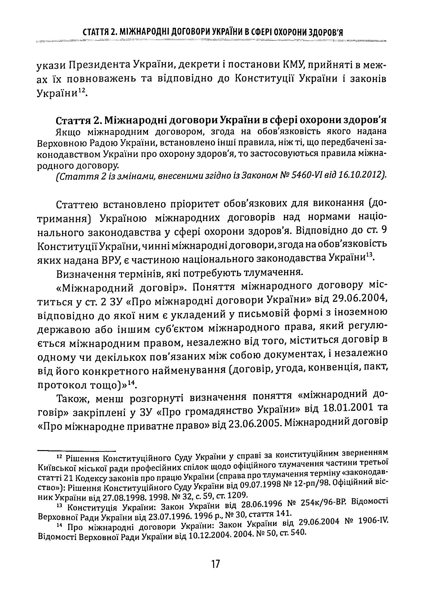 Науково-практичний коментар до Закону України «Основи законодавства України про охорону здоров’я» — фото 15