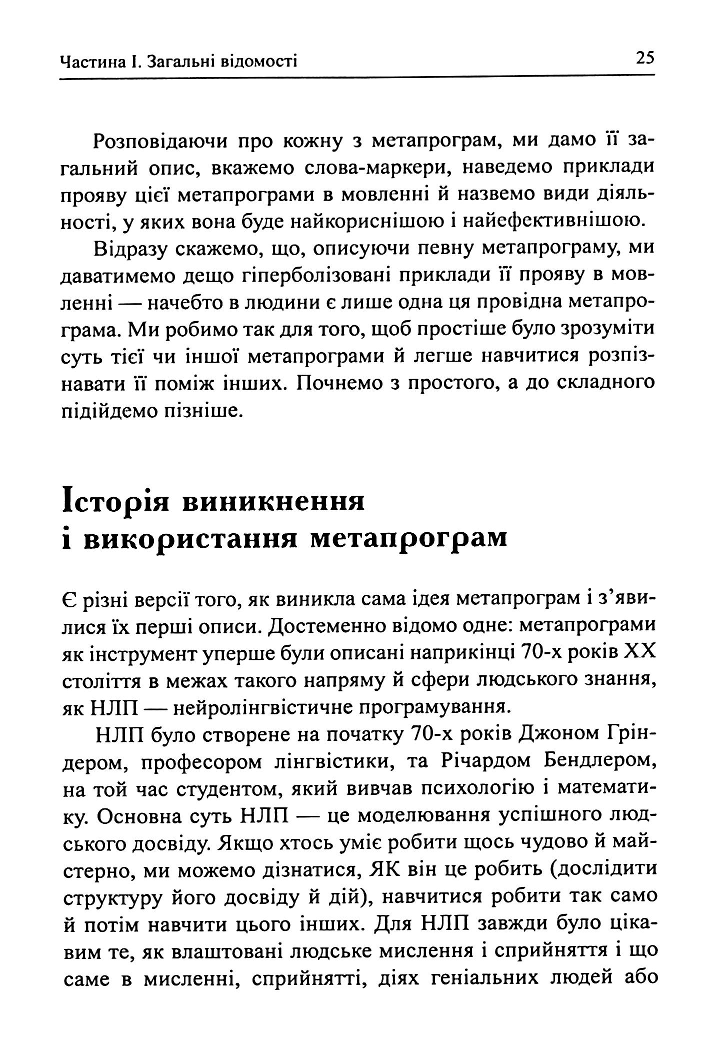 Метапрограми для бізнес-практиків. Сучасні інструменти розуміння людей і впливу на них — фото 19