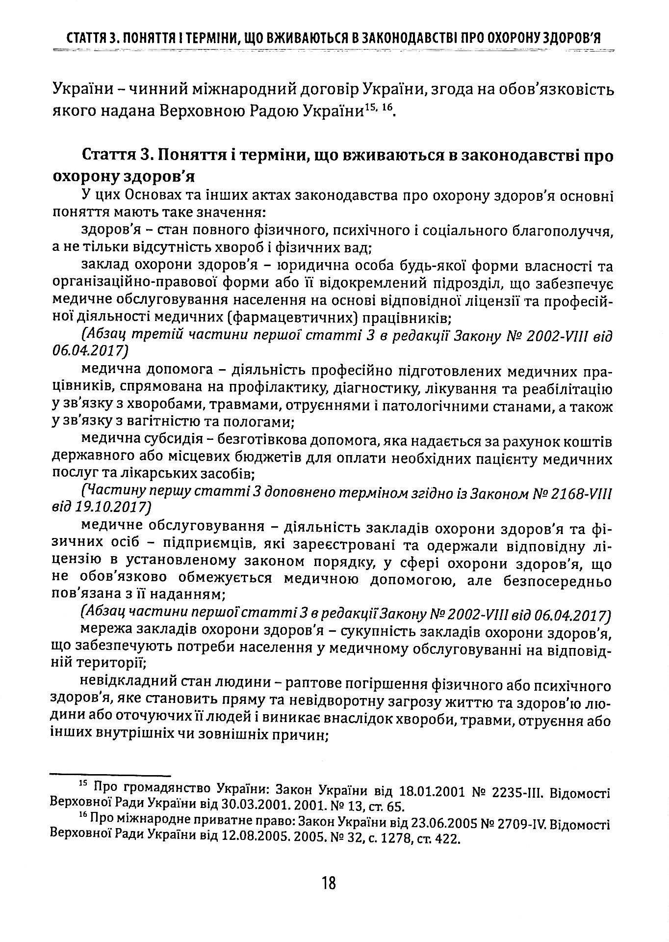 Науково-практичний коментар до Закону України «Основи законодавства України про охорону здоров’я» — фото 16