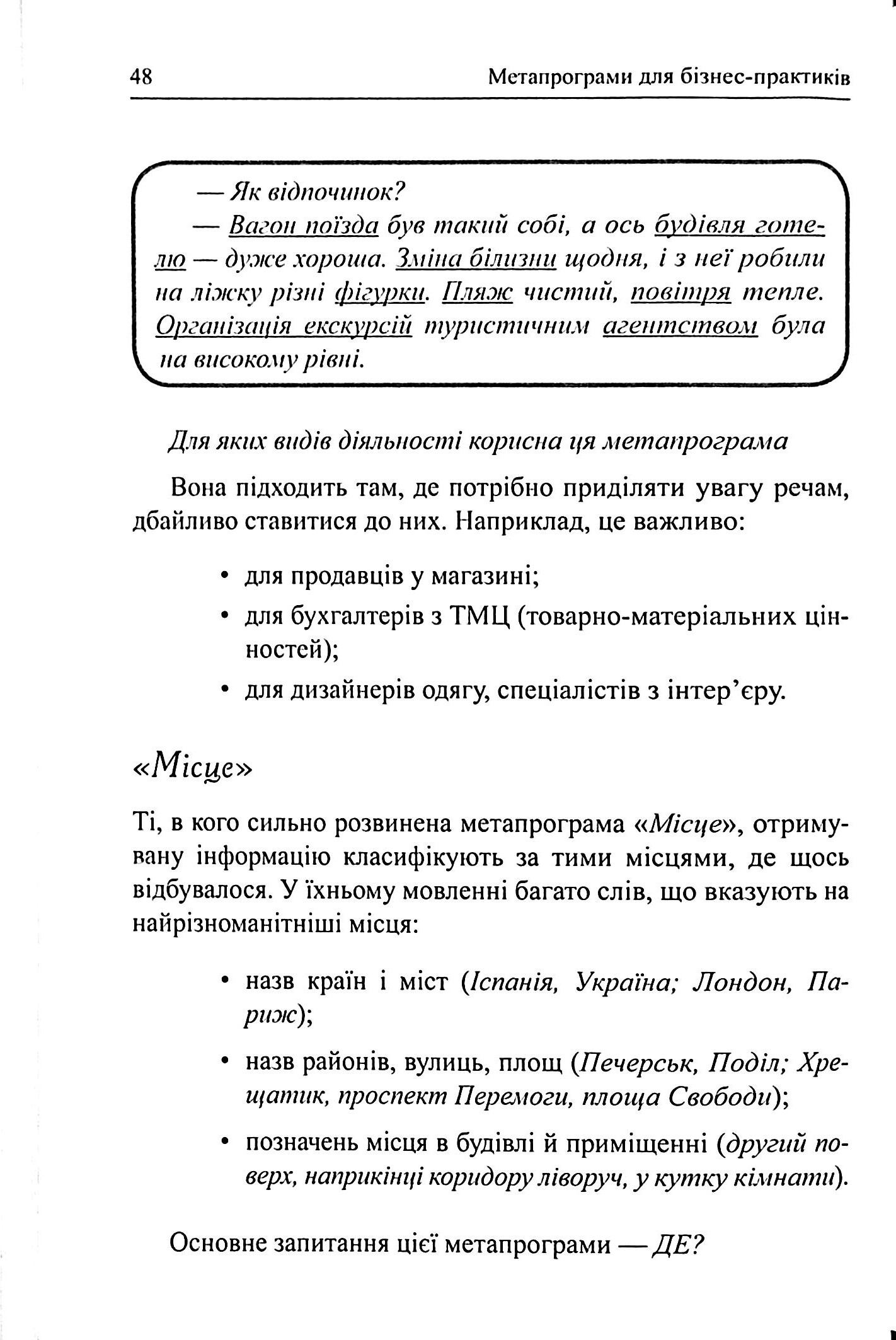 Метапрограми для бізнес-практиків. Сучасні інструменти розуміння людей і впливу на них — фото 20