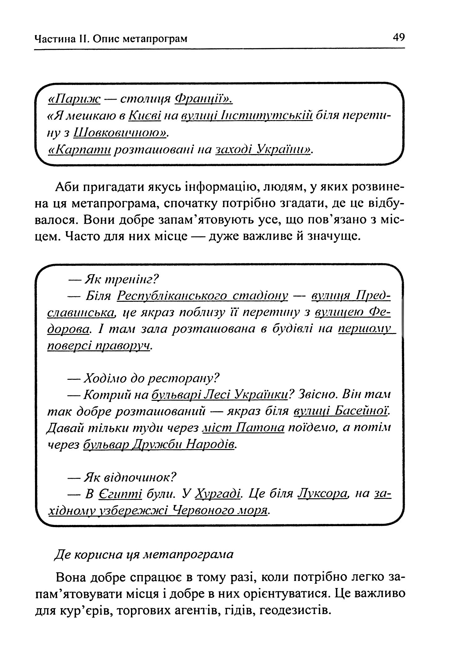 Метапрограми для бізнес-практиків. Сучасні інструменти розуміння людей і впливу на них — фото 21