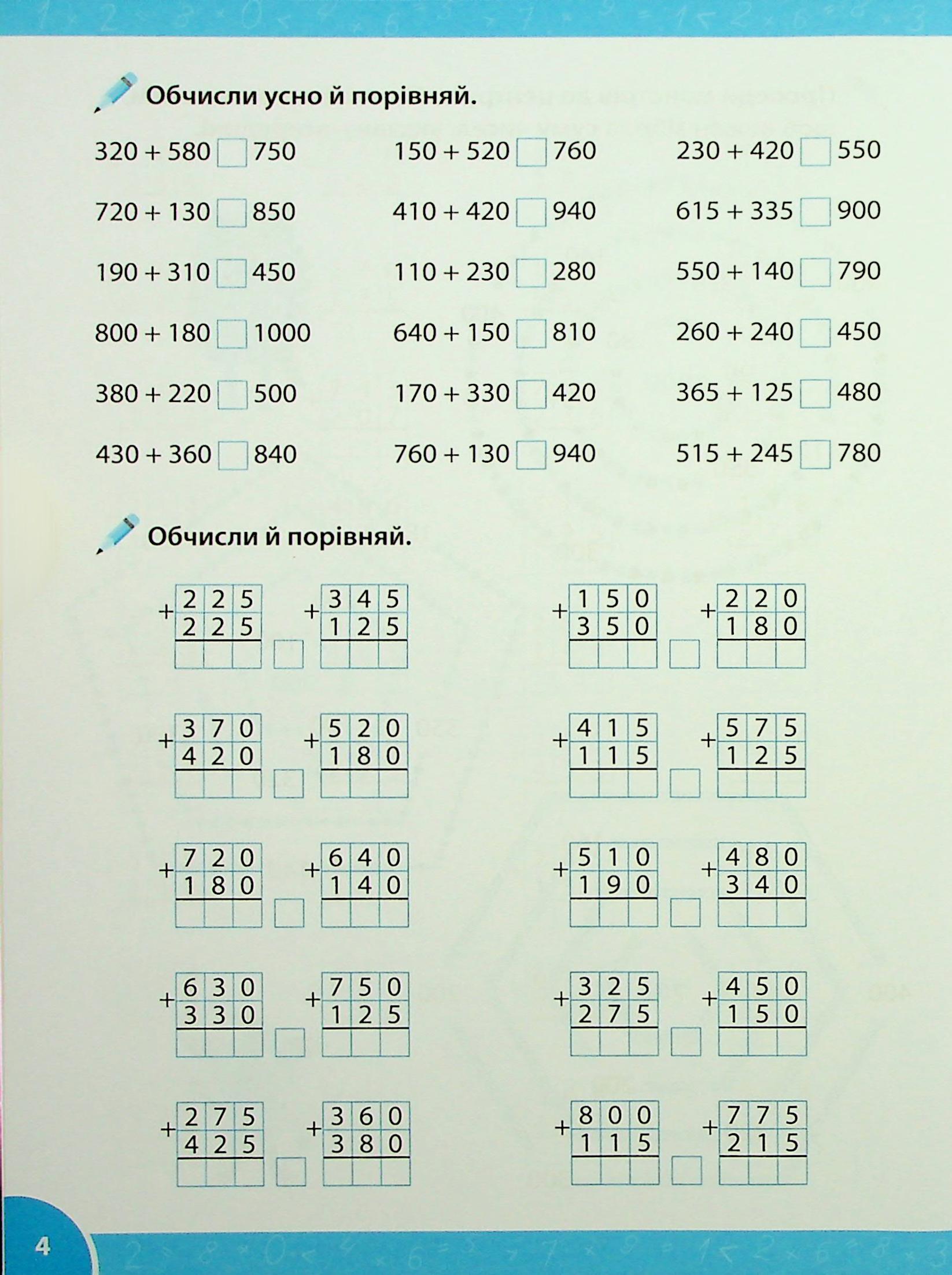 Зошит-репетитор з математики. 3-4 класи. Додавання і віднімання в межах мільйона — фото 7