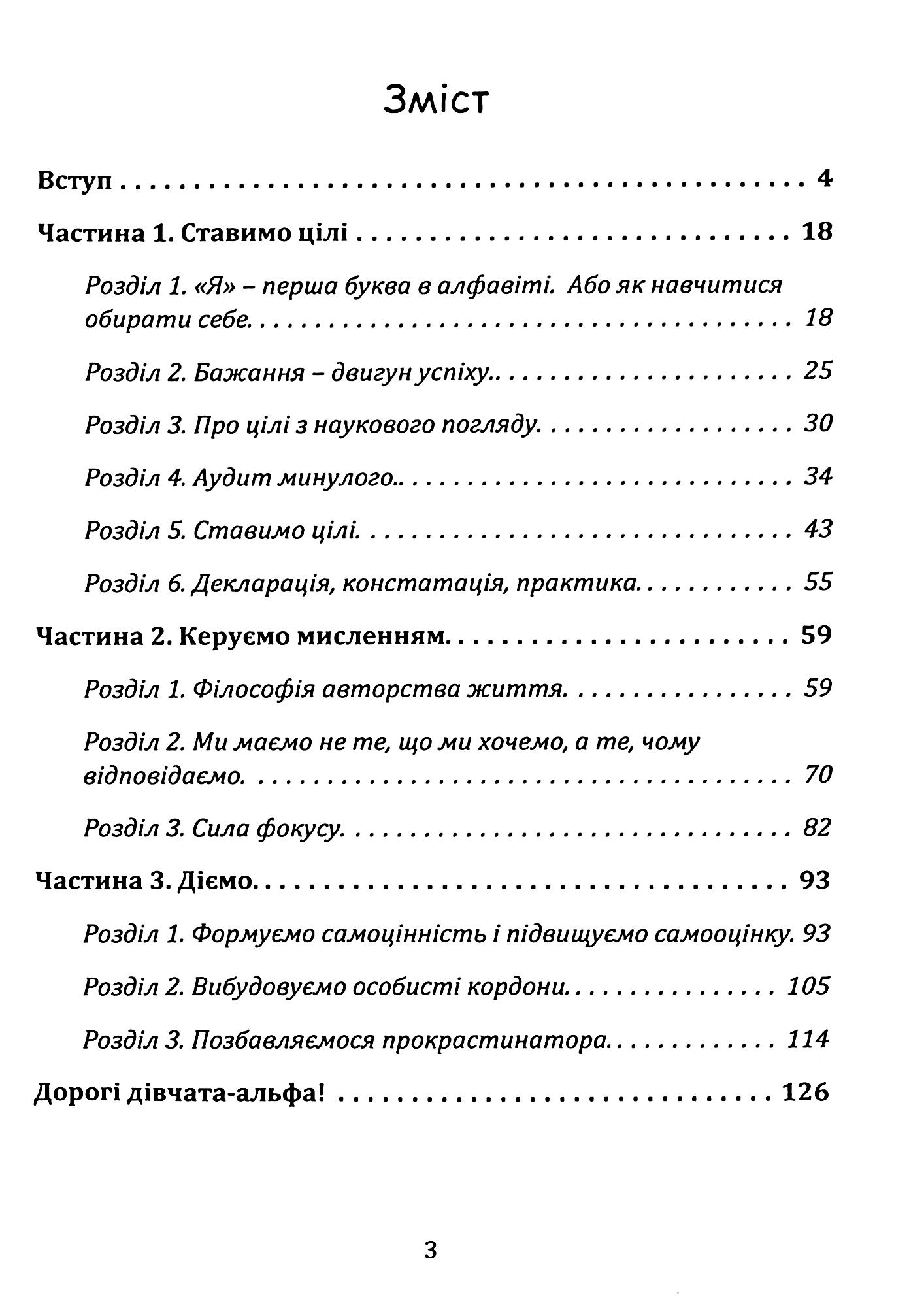 Як стати АЛЬФА-жінкою і змінити своє життя. Книга-тренінг — фото 3