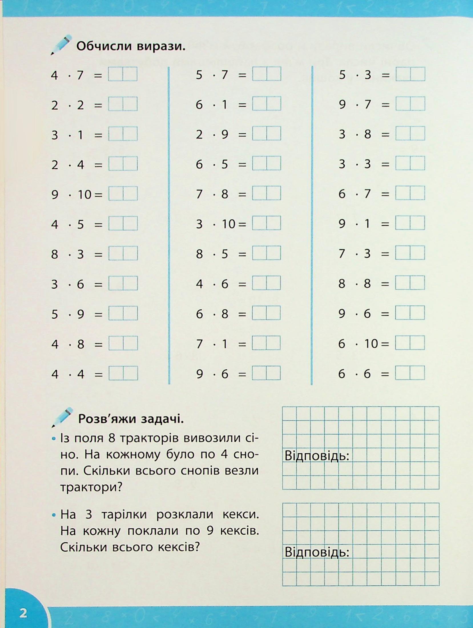 Зошит-репетитор з математики. 2-3 класи. Таблиця множення — фото 5
