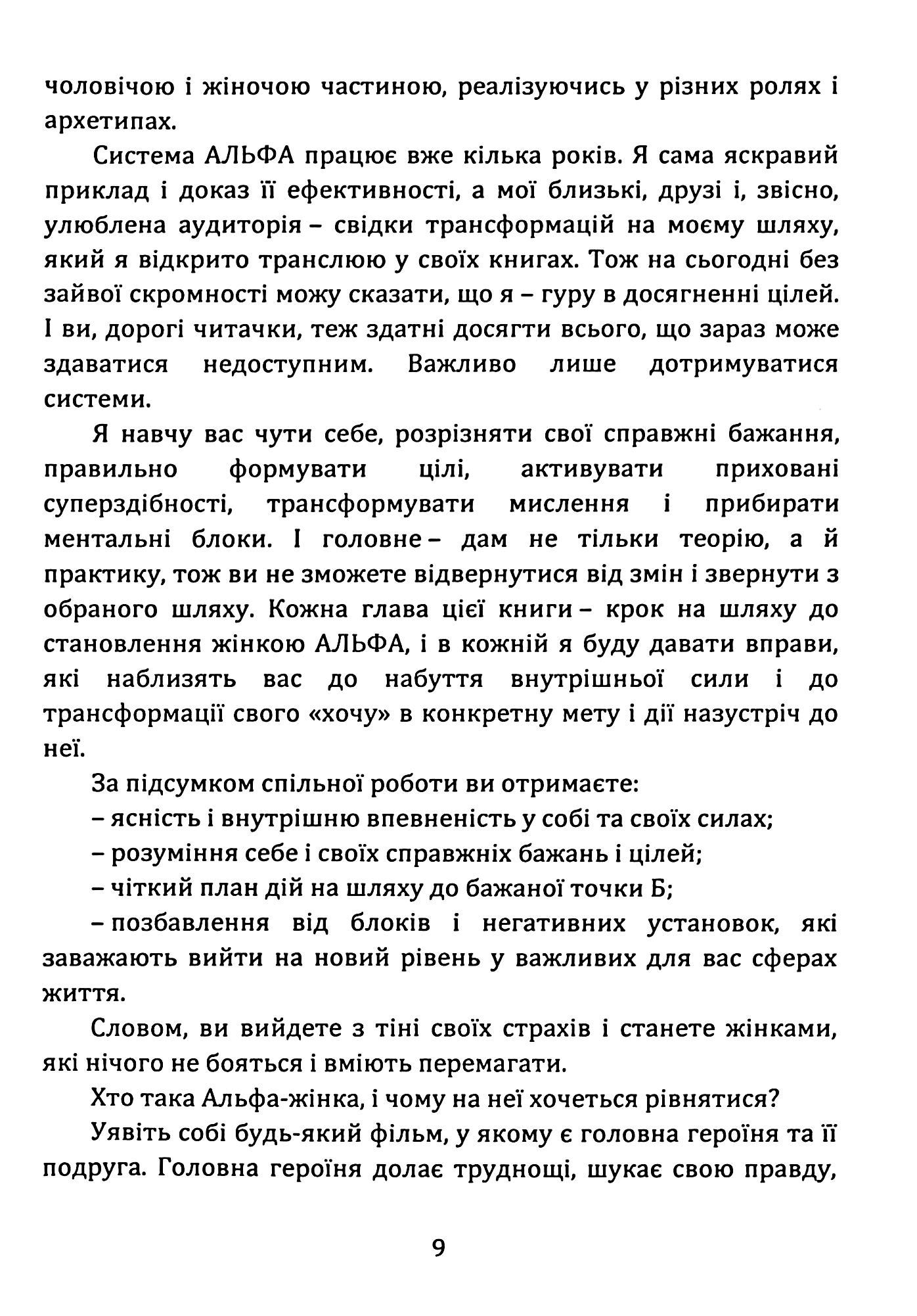 Як стати АЛЬФА-жінкою і змінити своє життя. Книга-тренінг — фото 9