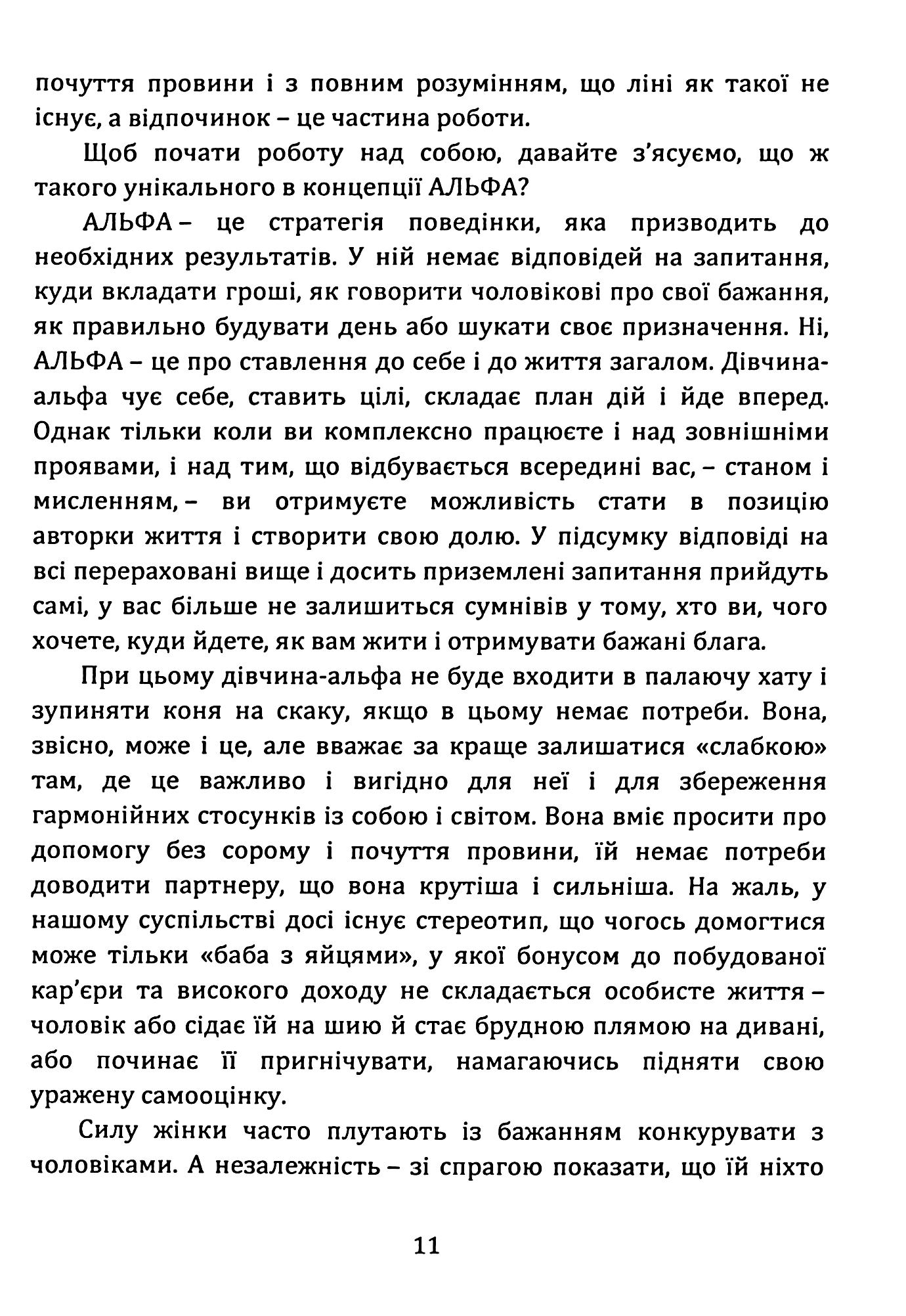Як стати АЛЬФА-жінкою і змінити своє життя. Книга-тренінг — фото 11