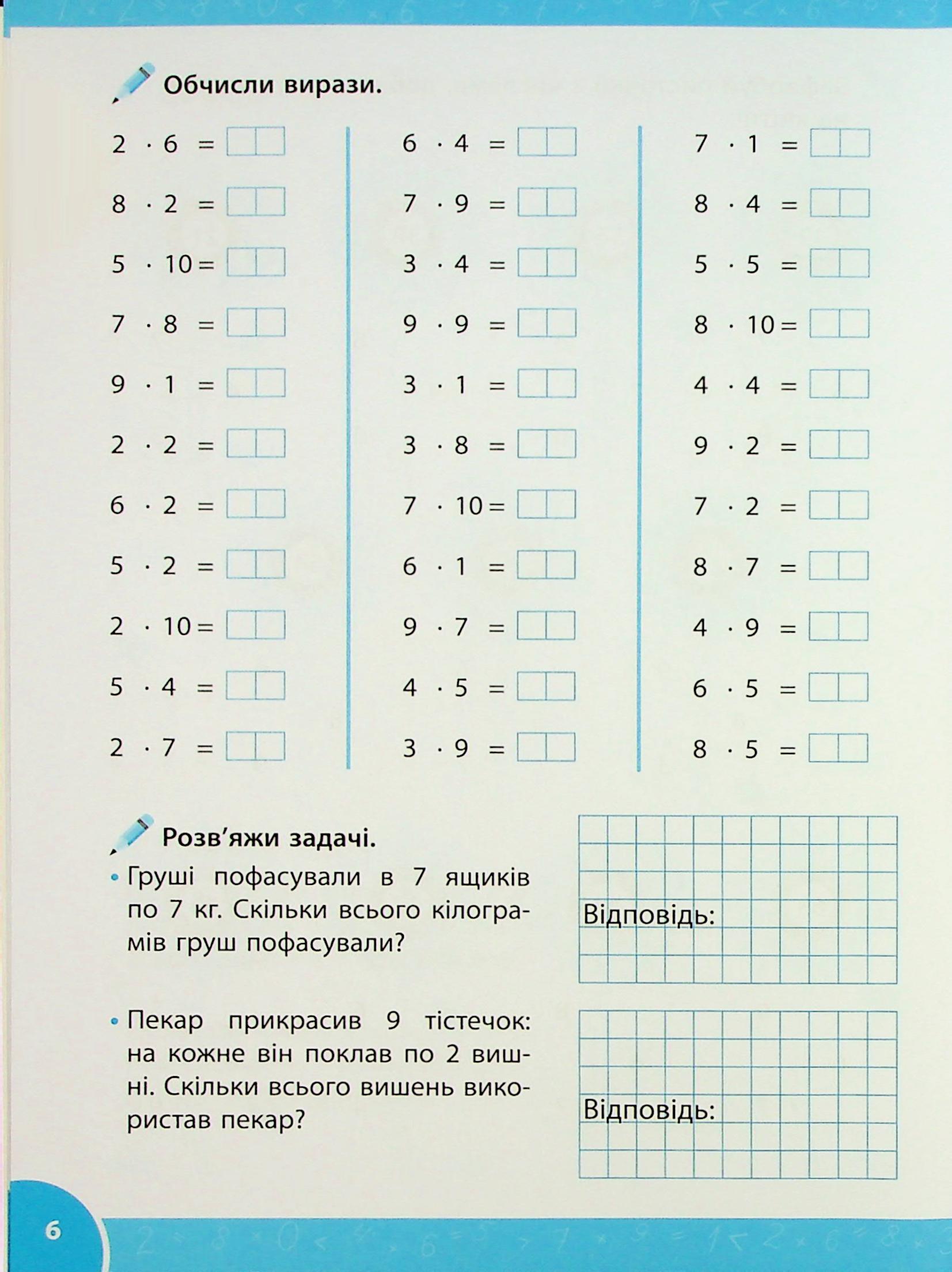 Зошит-репетитор з математики. 2-3 класи. Таблиця множення — фото 9