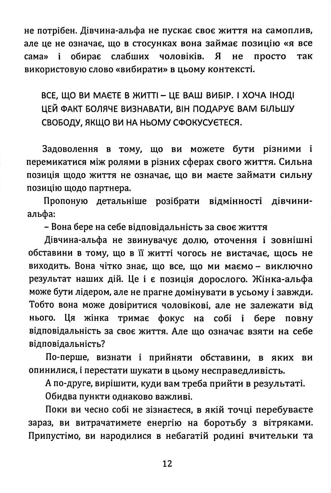 Як стати АЛЬФА-жінкою і змінити своє життя. Книга-тренінг — фото 12