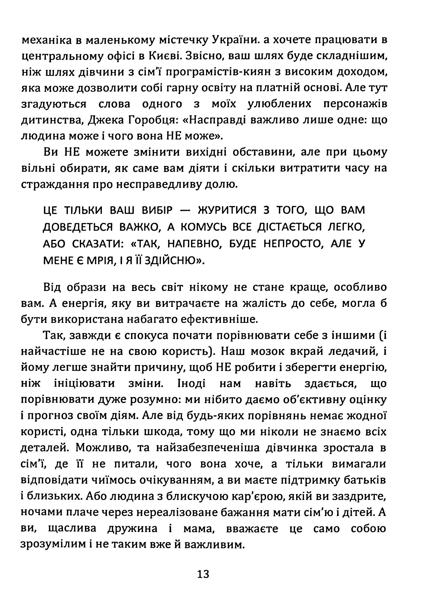 Як стати АЛЬФА-жінкою і змінити своє життя. Книга-тренінг — фото 13