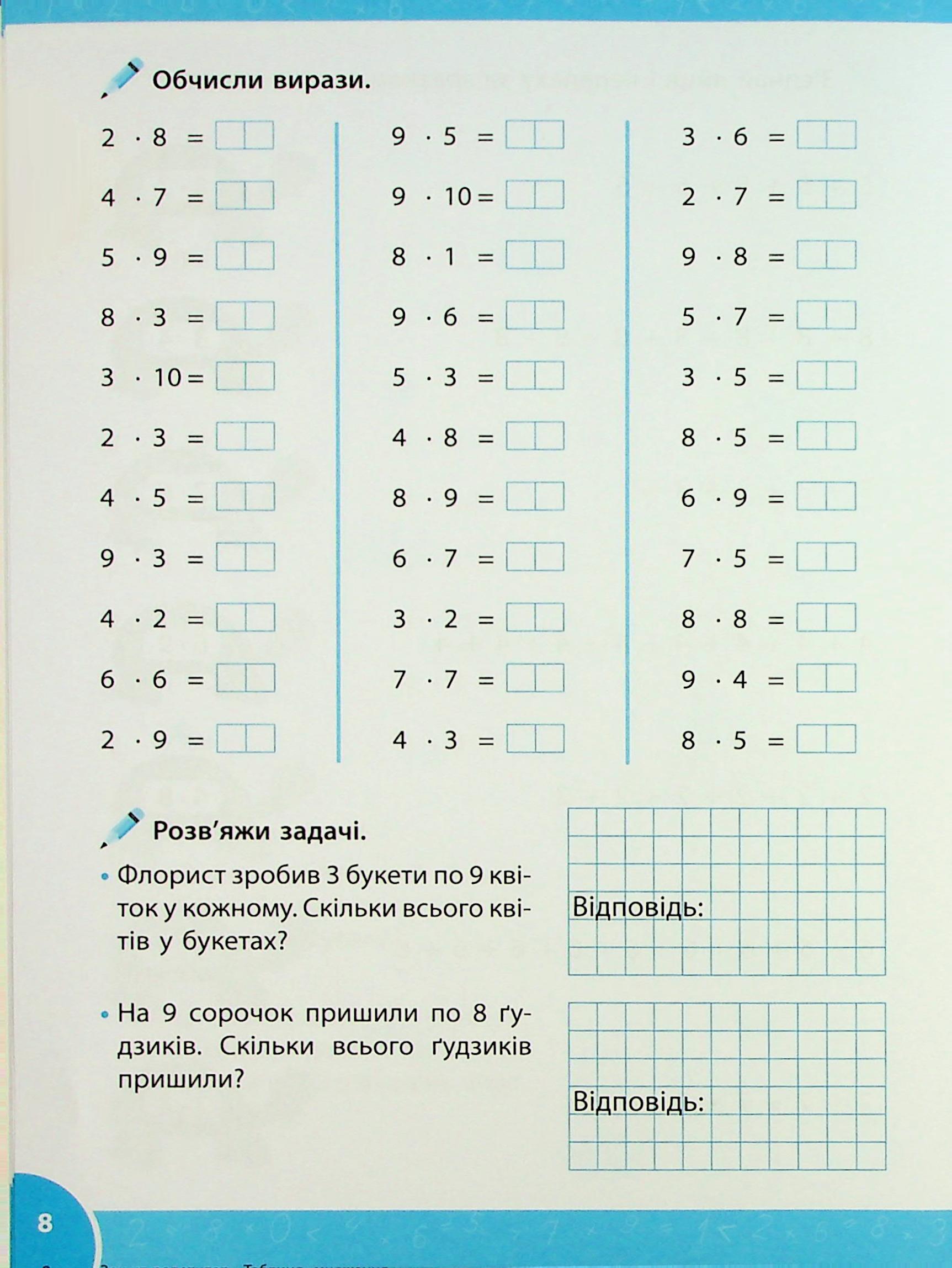 Зошит-репетитор з математики. 2-3 класи. Таблиця множення — фото 11