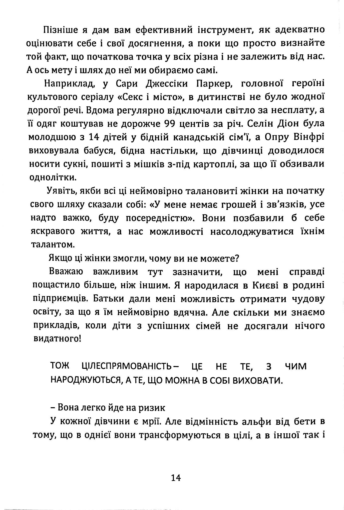 Як стати АЛЬФА-жінкою і змінити своє життя. Книга-тренінг — фото 14