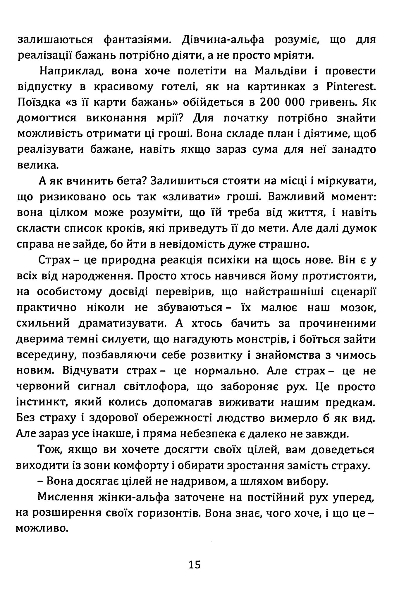 Як стати АЛЬФА-жінкою і змінити своє життя. Книга-тренінг — фото 15