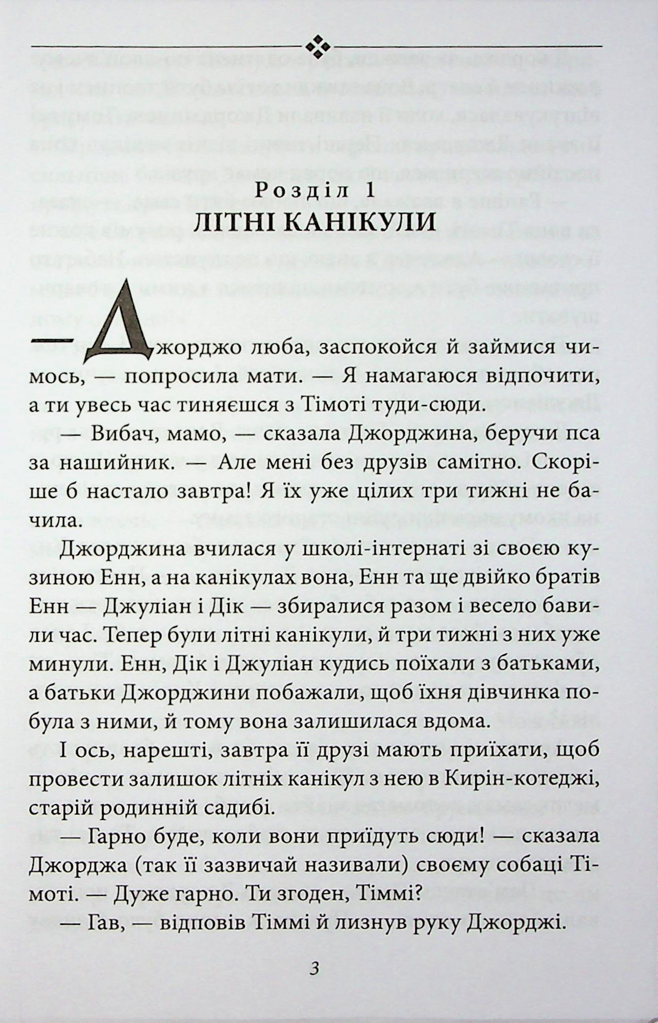 Славетна п’ятірка. Книга 3. П’ятеро тікають разом — фото 5
