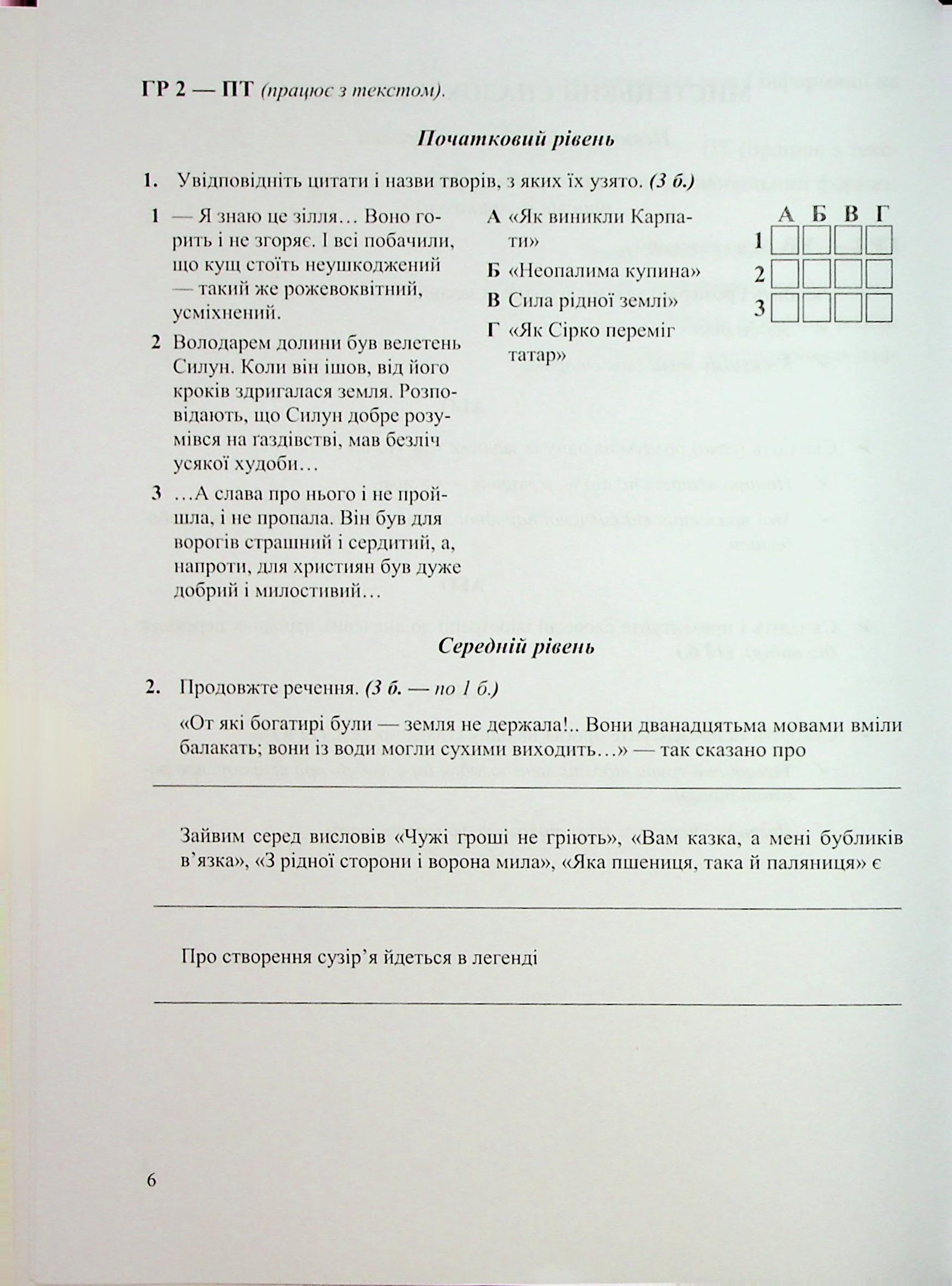Українська література. 5 клас. Комплексні роботи за групами результатів — фото 7