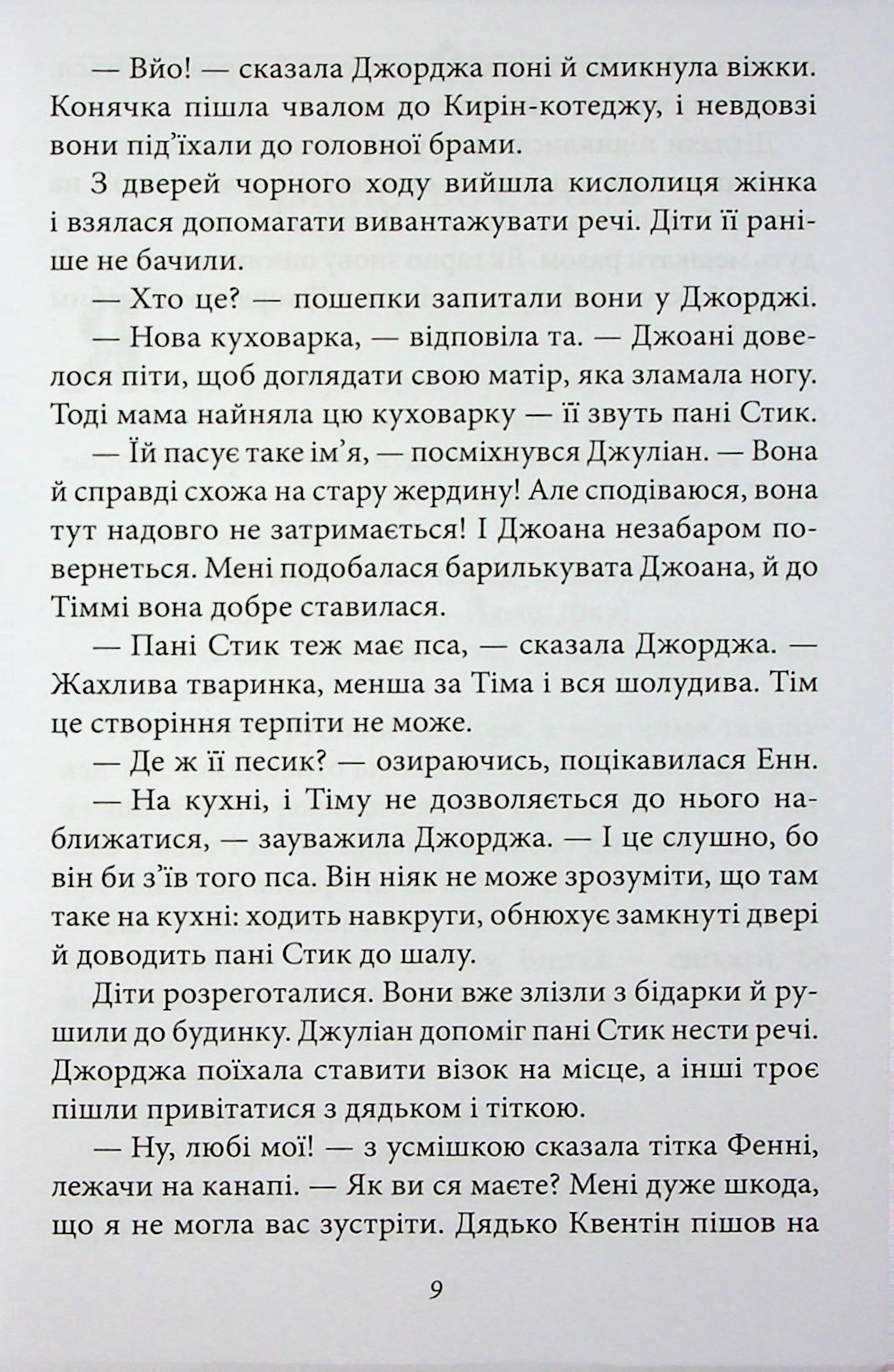 Славетна п’ятірка. Книга 3. П’ятеро тікають разом — фото 11