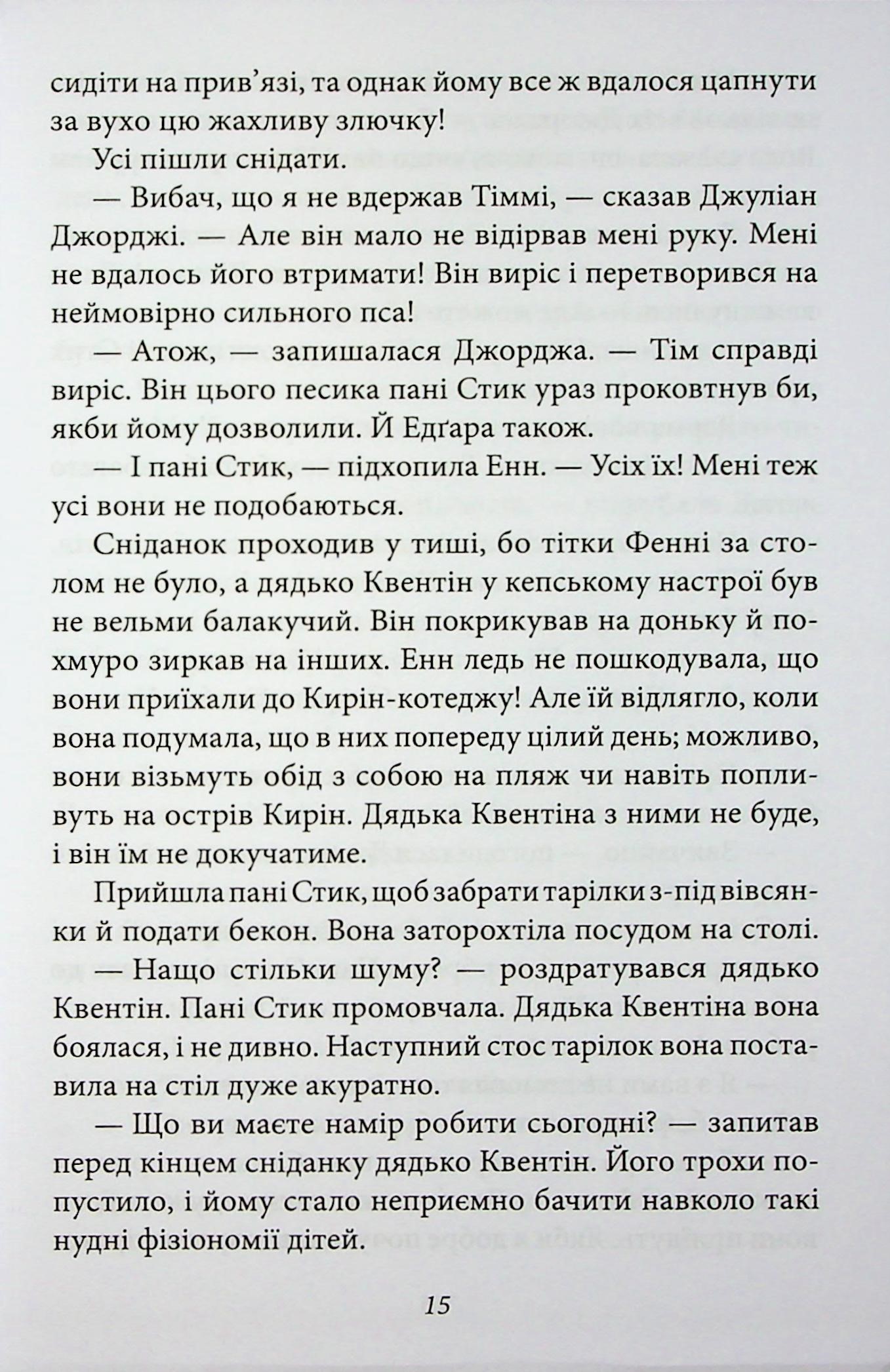 Славетна п’ятірка. Книга 3. П’ятеро тікають разом — фото 17