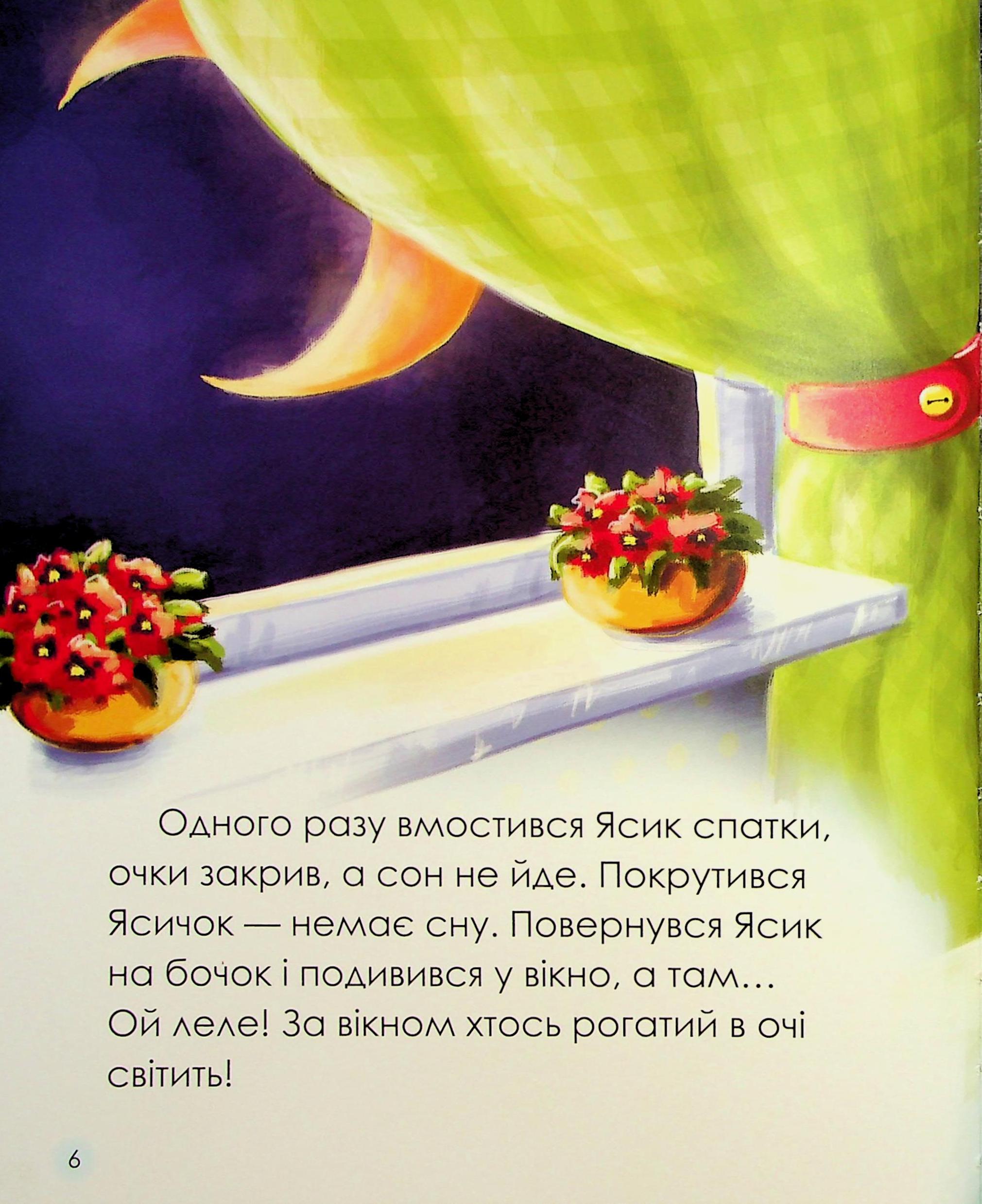 Ярик і рогатий Мі — фото 11