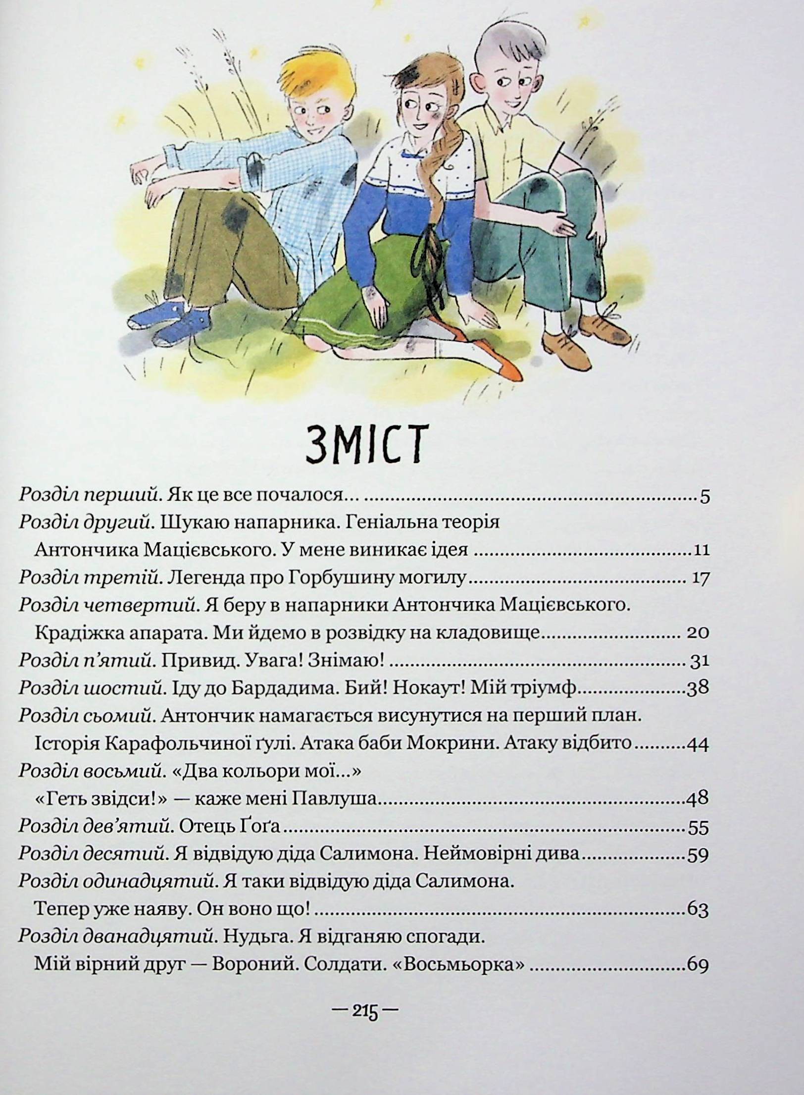 Тореадори з Васюківки. Таємниця трьох невідомих — фото 7