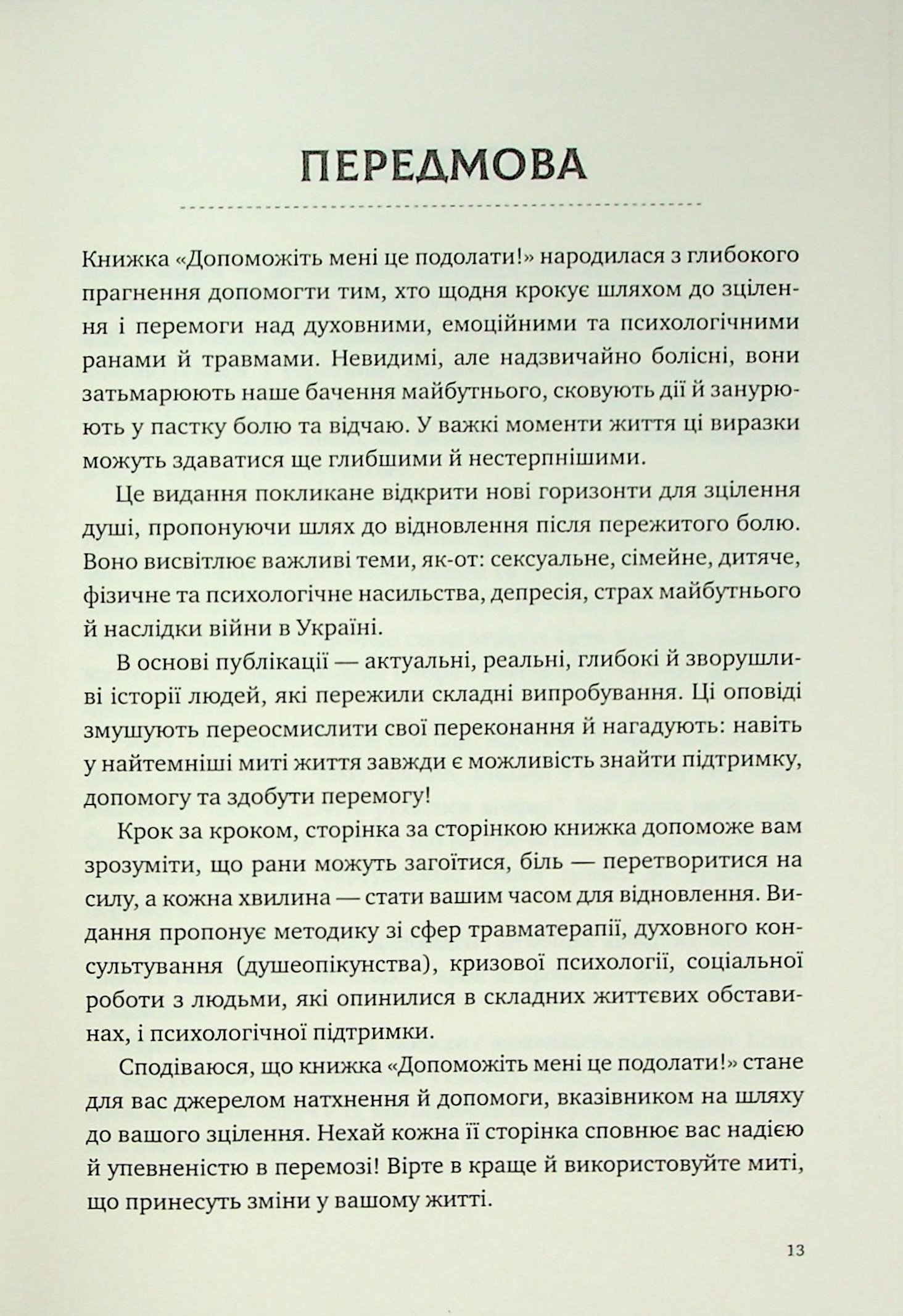 Допоможіть мені це подолати! — фото 8