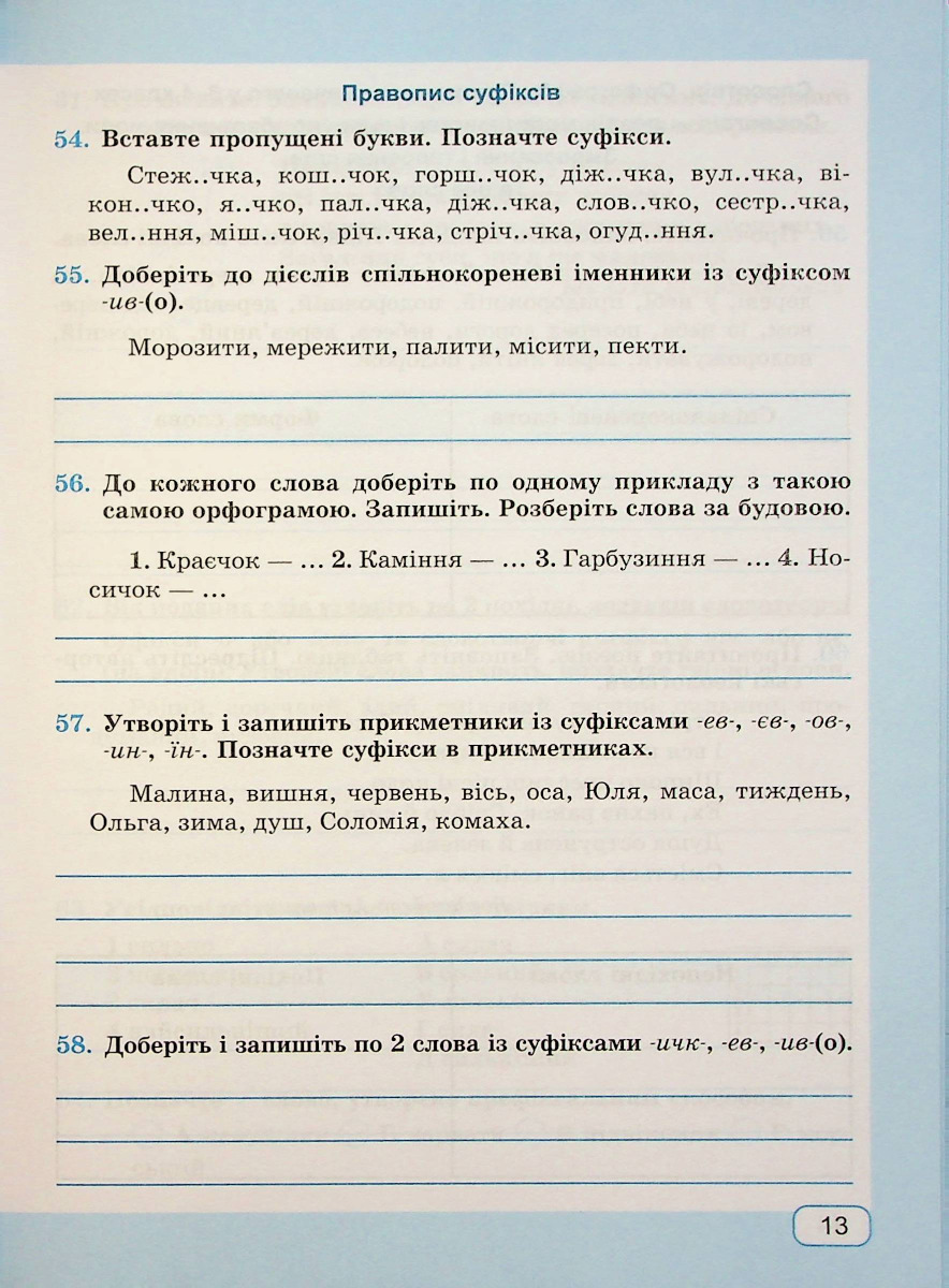 Українська мова. Робочий зошит. 6 клас — фото 13
