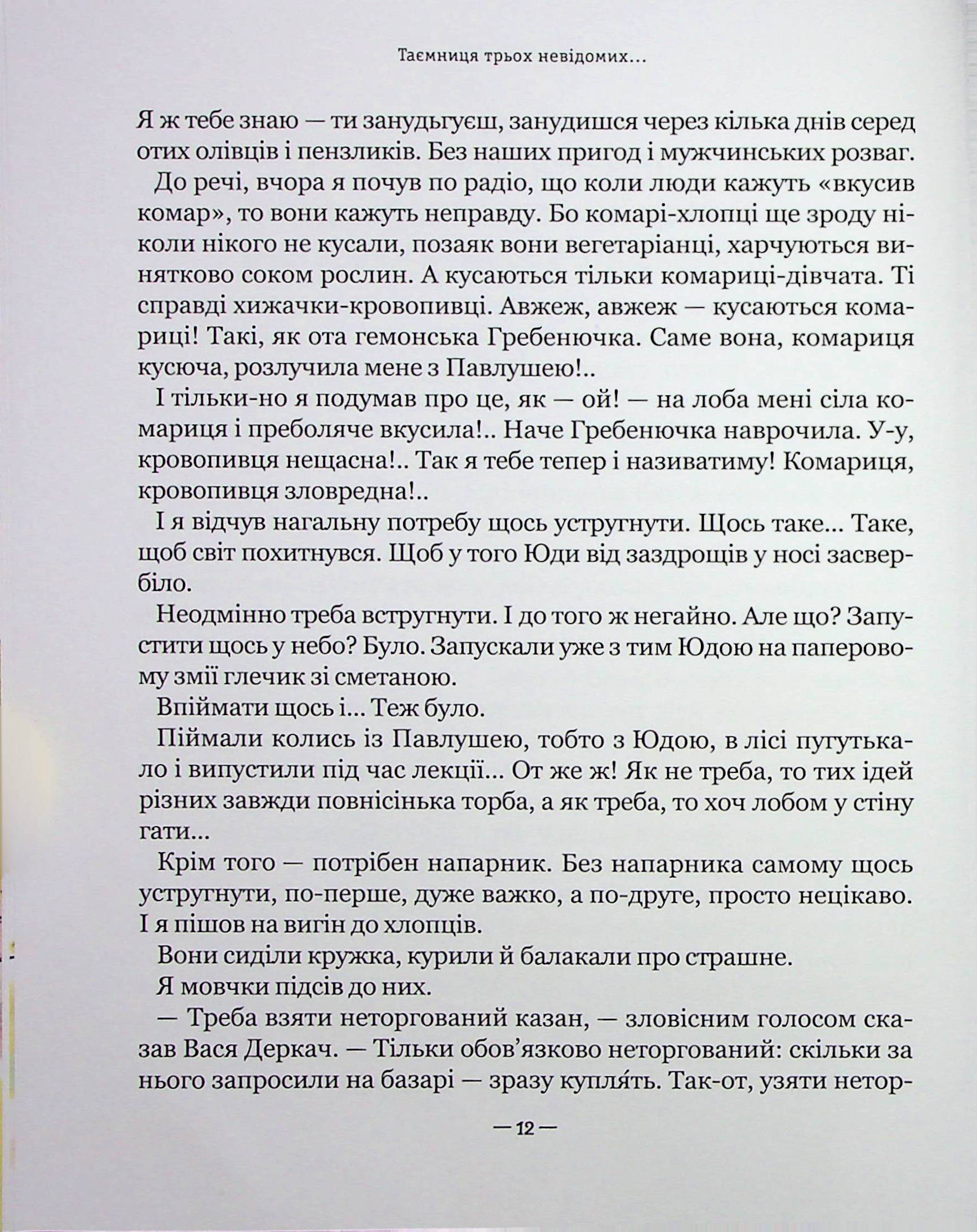 Тореадори з Васюківки. Таємниця трьох невідомих — фото 17
