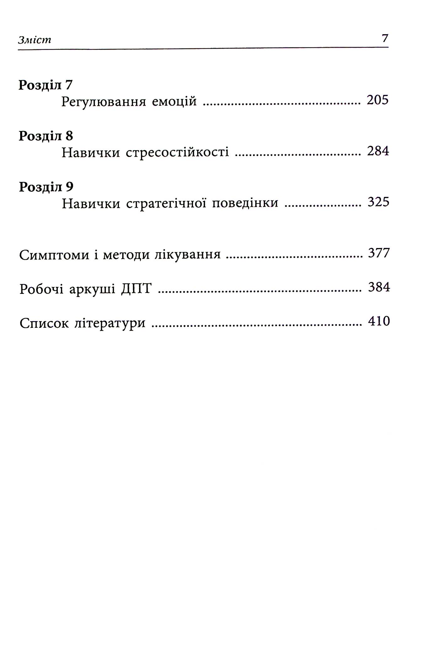 Депресивні і тривожні. Діалектична поведінкова терапія. Робочий зошит — фото 8