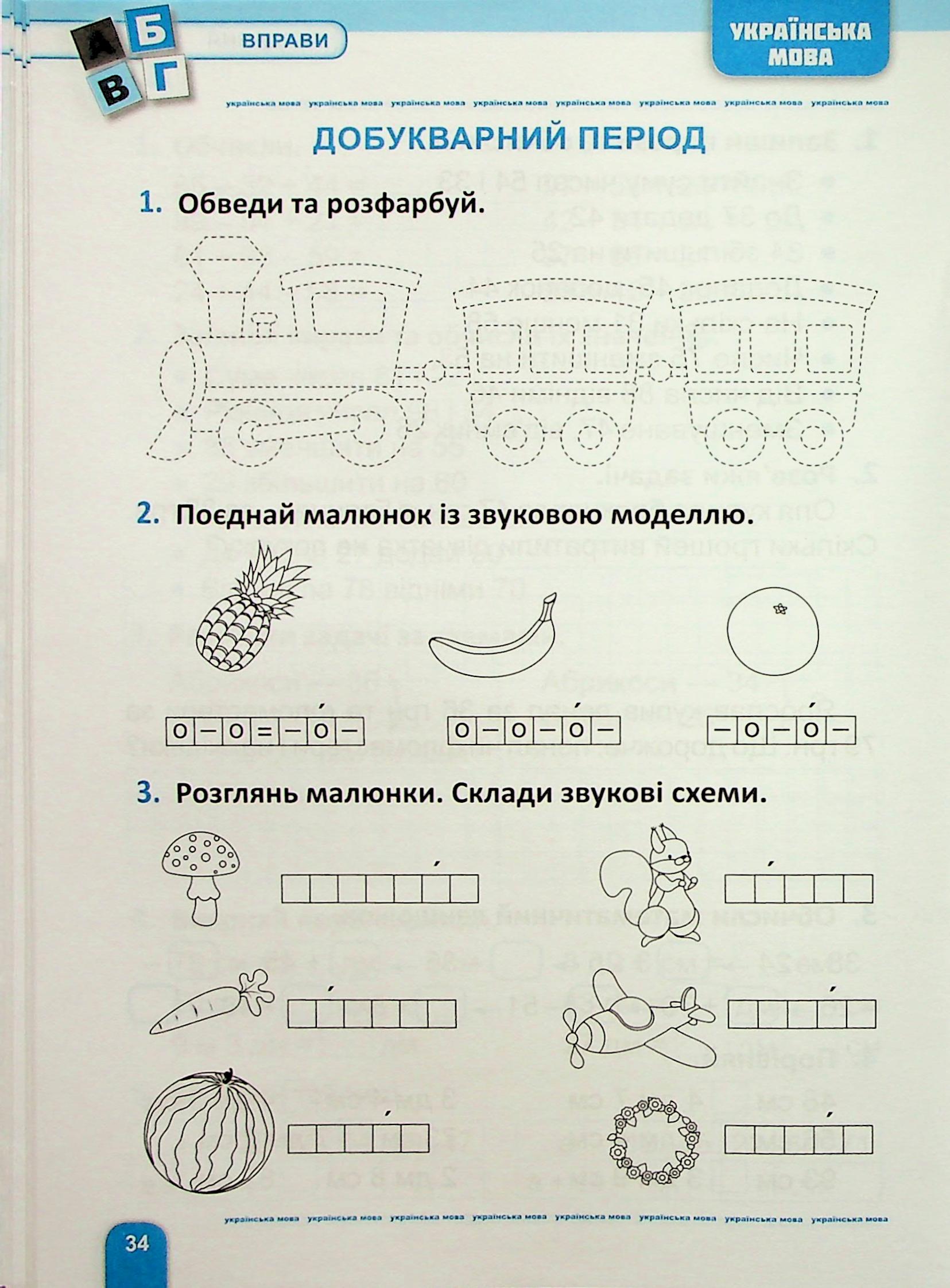 Велика збірка завдань. 1 клас. Математика, українська мова, англійська мова — фото 7