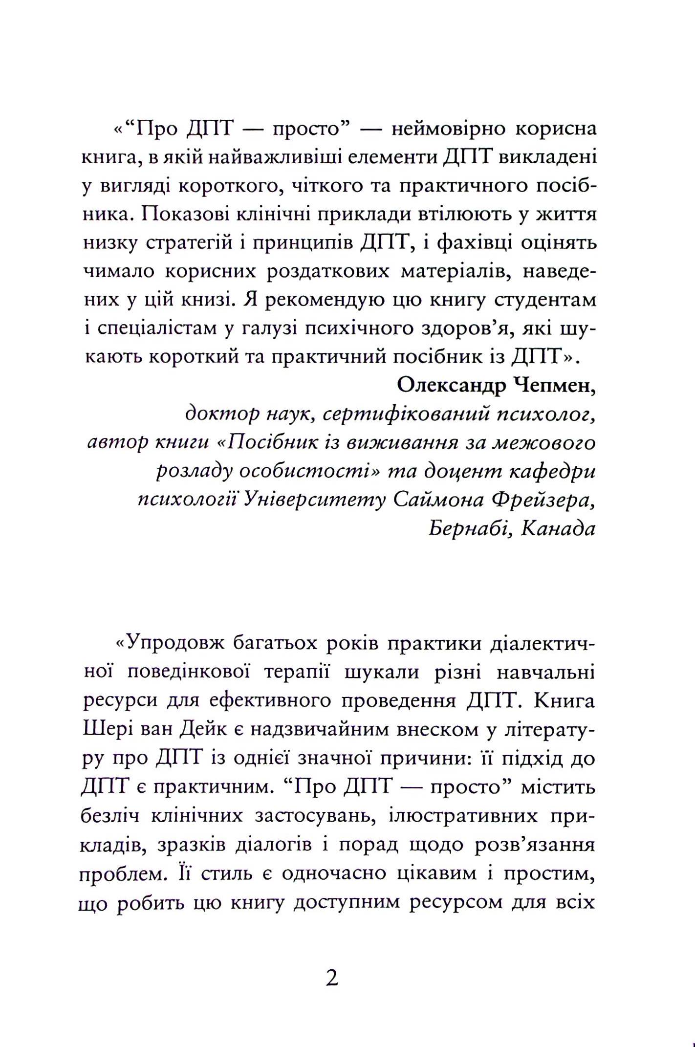 Про ДПТ — просто. Покроковий посібник із діалектичної поведінкової терапії — фото 6
